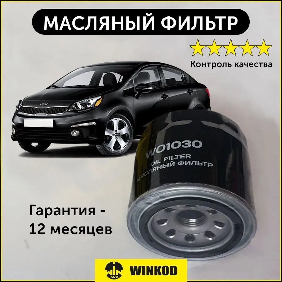 Фильтр масляный WINKOD Фильтр масляный WO1030 для Hyundai Accent, Solaris,  Ceed Getz Elantra, Kia Rio, Soul, Sportage Mazda 121 323 626 - купить по  выгодным ценам в интернет-магазине OZON (838401988)