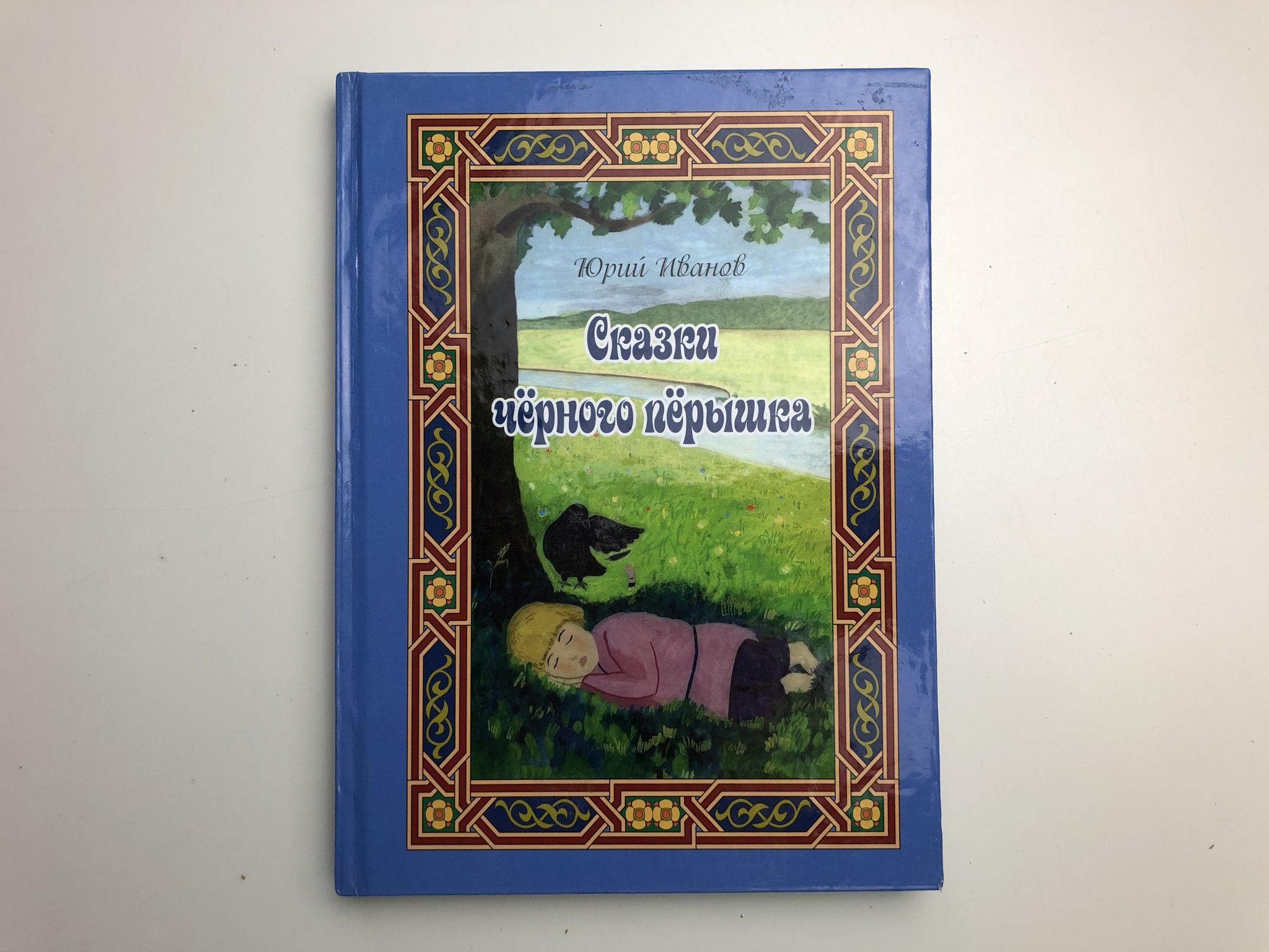 Черные сказки. Черная книга сказок. Юрий черных сказки. Сказки черного перышка. Сказки черная обложка.