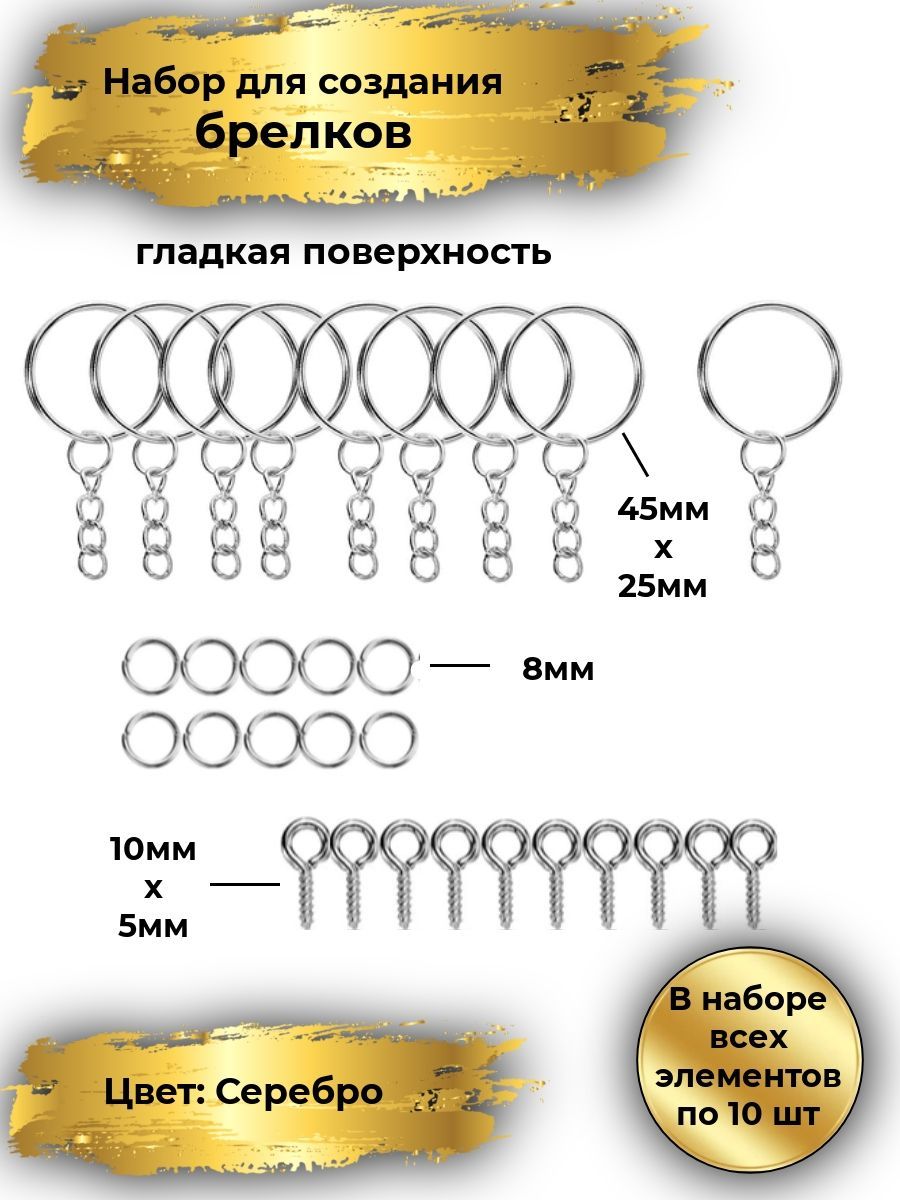 Фурнитура для брелоков (основы для брелков),10 штук, диаметр 25 мм, цвет серебро, гладкая поверхность, кольцо с цепочкой, соединительными кольцами 8мм и штифтами 5Х10мм,