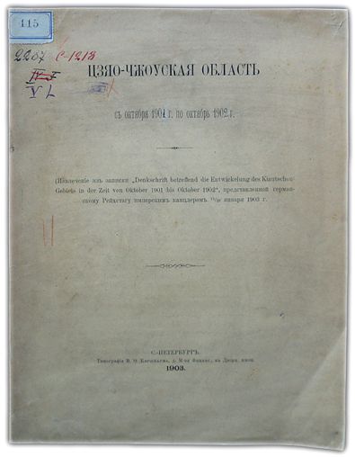 Цзяо-Чжоуская область, с октября 1901 г. по октябрь 1902 г. 1903