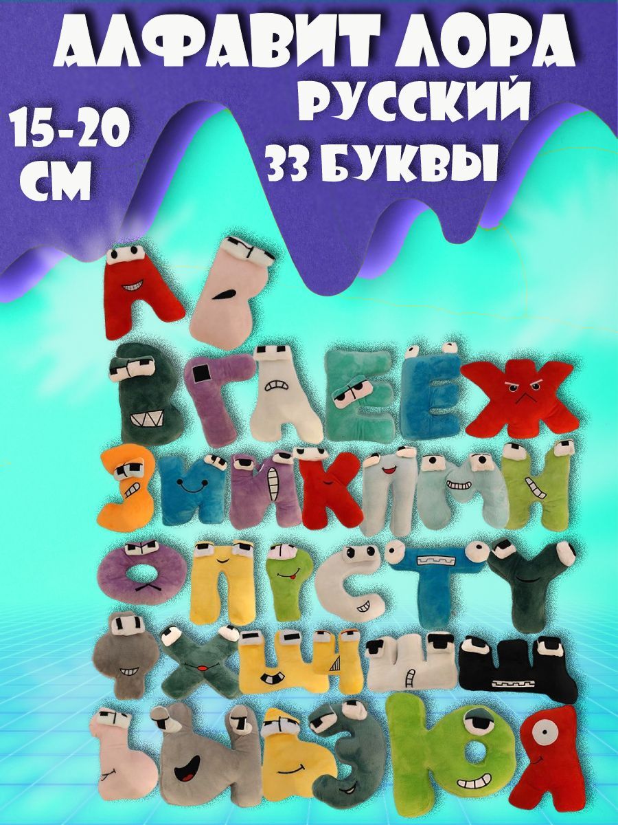 Купить Мягкие Игрушки Алфавит
