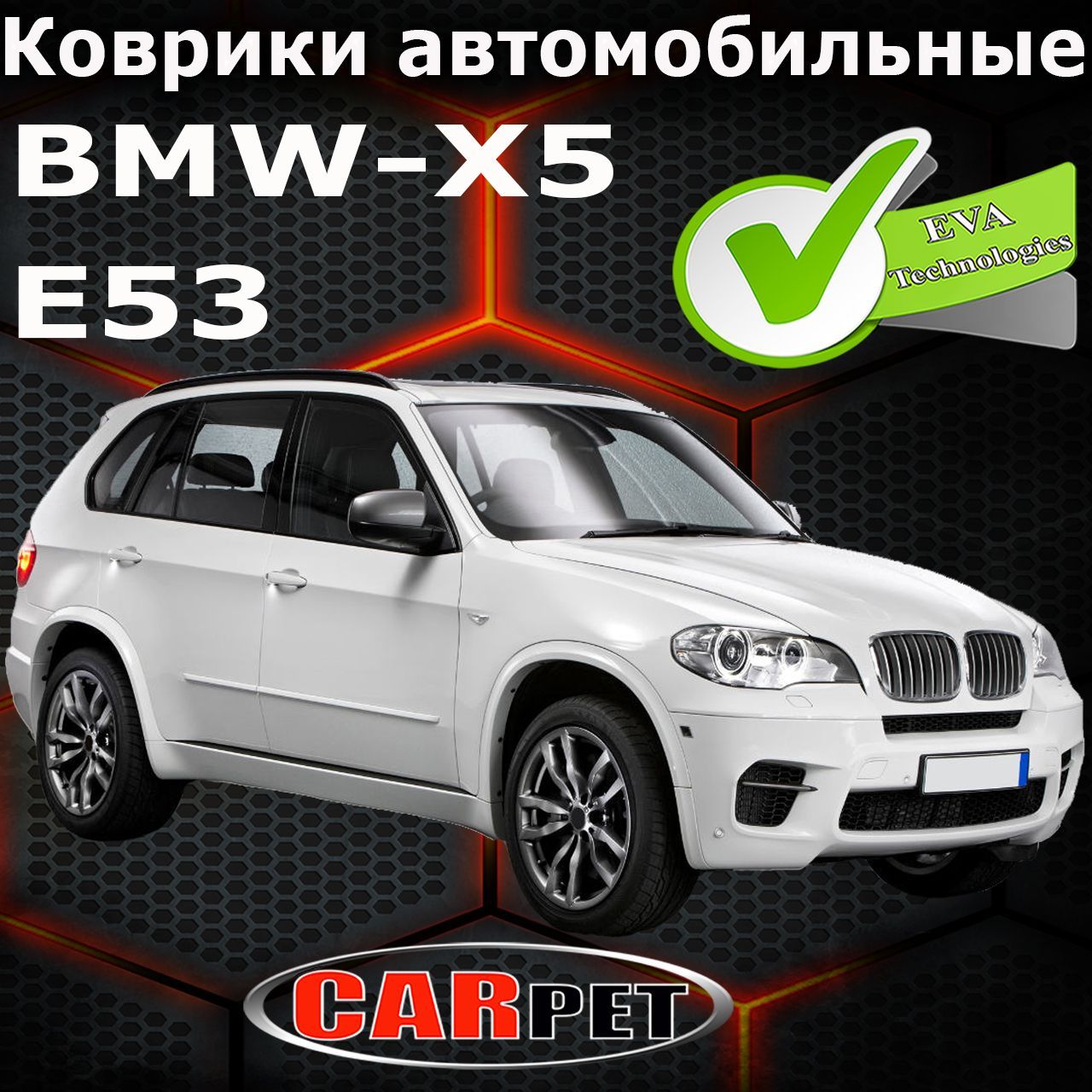 Коврики в салон автомобиля X5, цвет бордовый - купить по выгодной цене в  интернет-магазине OZON (971527658)