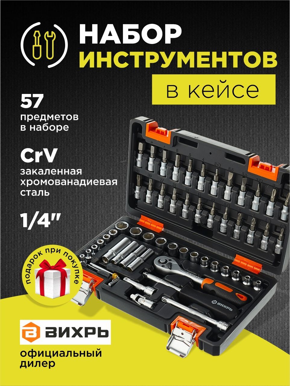 Набор инструментов вихрь 57. Набор инструментов, 1/4&quot;, crv, пластиковый кейс 57 вихрь. набор инструментов, 1/4&quot;, crv, пластиковый кейс 57 предметов вихрь в. вихрь инструмент. набор вихрь.