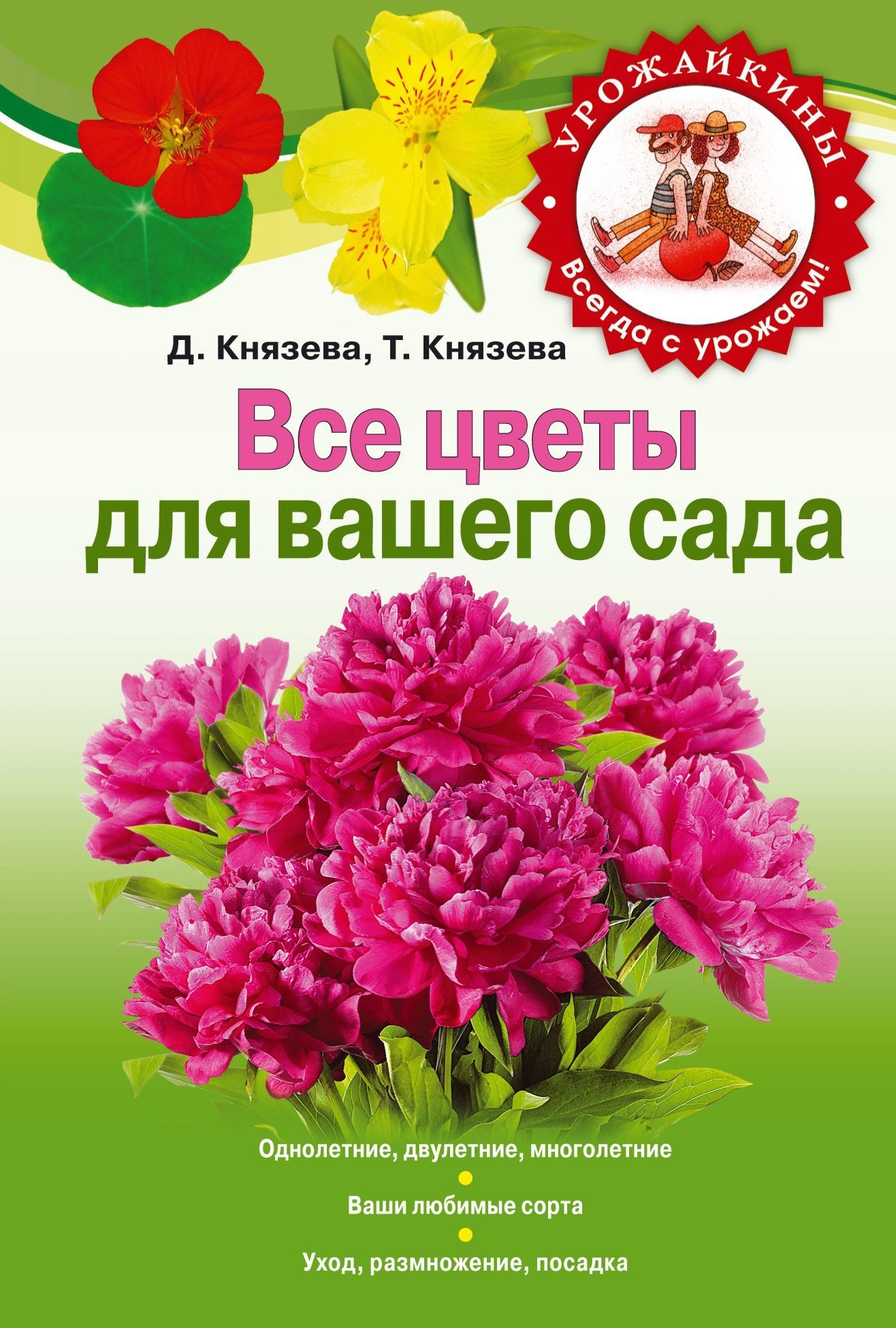 Книги о цветах. Книга цветов. Цветы в вашем саду книга. Книга лучшие цветы для вашего сада Князева. Книги Татьяна и Дарьи Князевой.