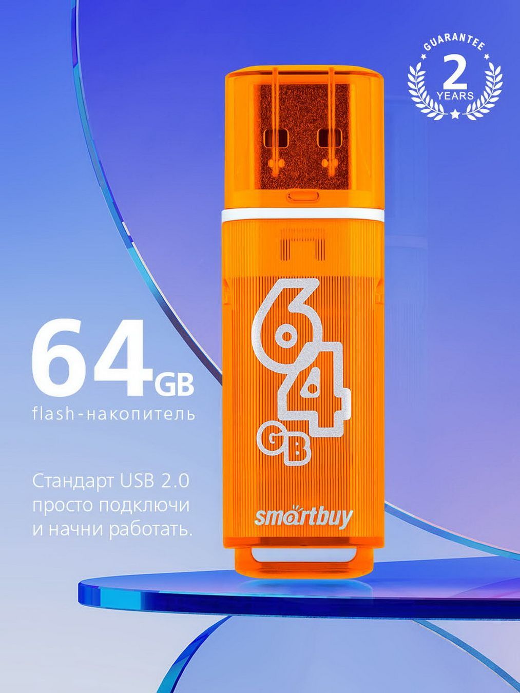 Флешка USB 2.0 Smartbuy 64GB Glossy series Orange