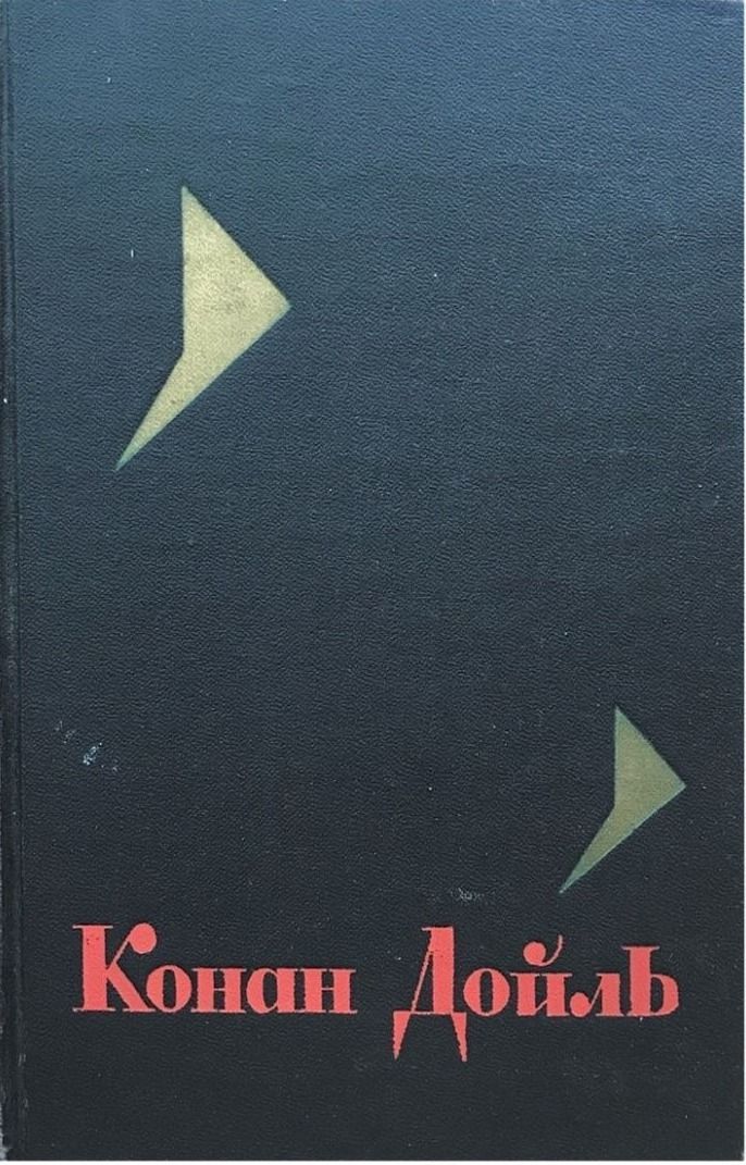 КонанДойль.Собраниесочиненийввосьмитомах.Том7|ДойлАртурКонан