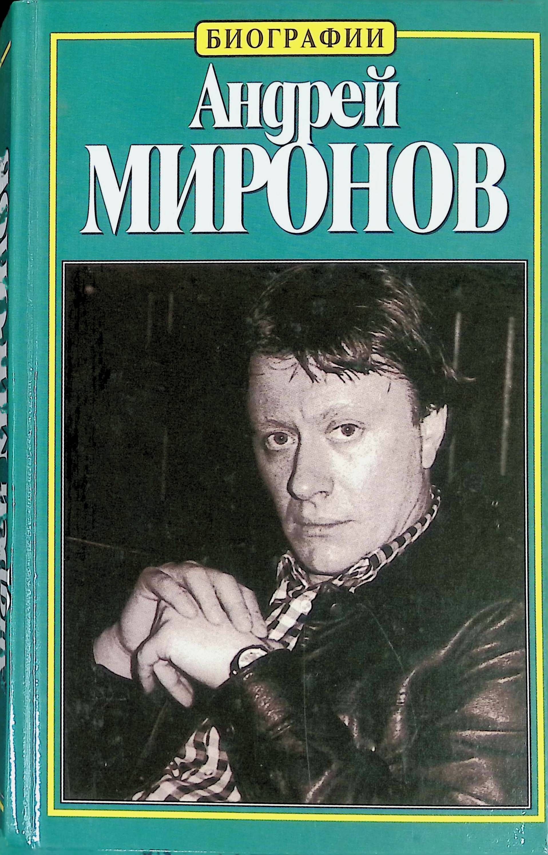 Книги биографии. Андрей Миронов. Книга н. Пушновой Андрей Миронов. Андрей Миронов книги. Пушнова, н.к. Андрей Миронов: история жизни.