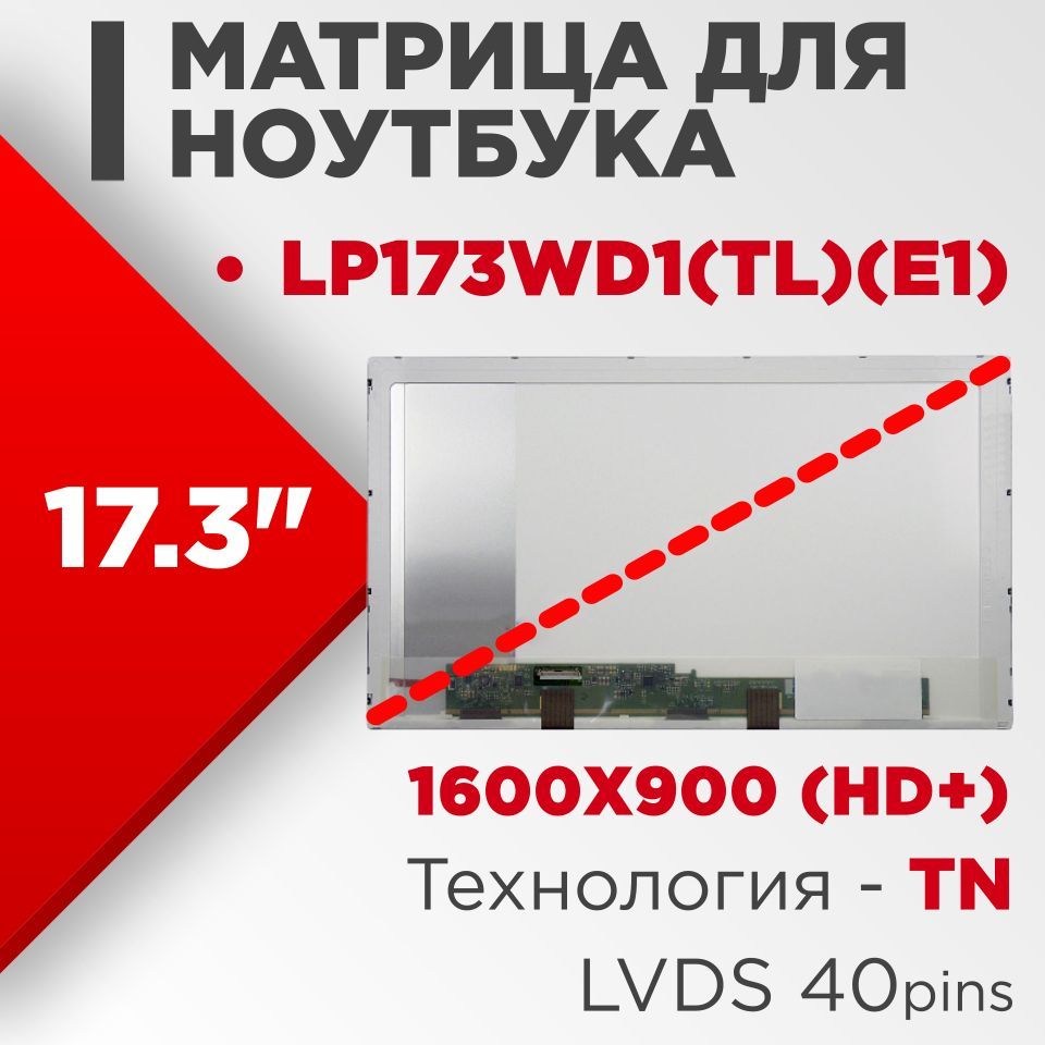 Матрицасовместимыйpn:LP173WD1(TL)(E1)/разрешение1600x900/Глянцевая