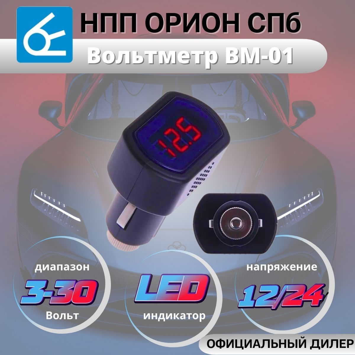 Вольтметр в прикуриватель Вымпел ВМ-01 (диапазон 0-30 вольт,LED индикатор,  12/24В)