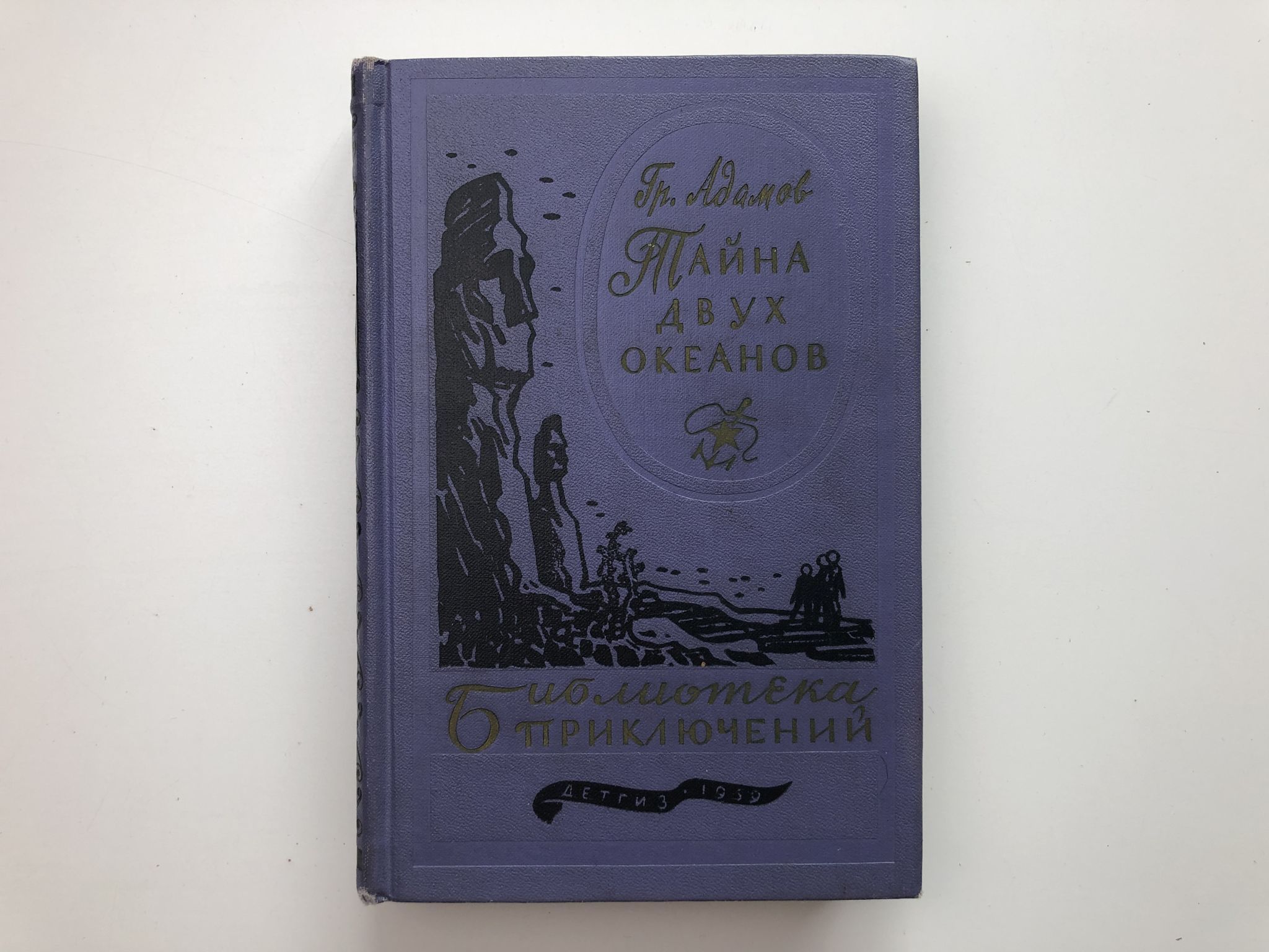 Книга двойная тайна. Адамов тайна двух океанов издание 1939 года. Тайна двух океанов книга. Книга тайны двоих. Тайна двух океанов иллюстрации библиотека приключений.