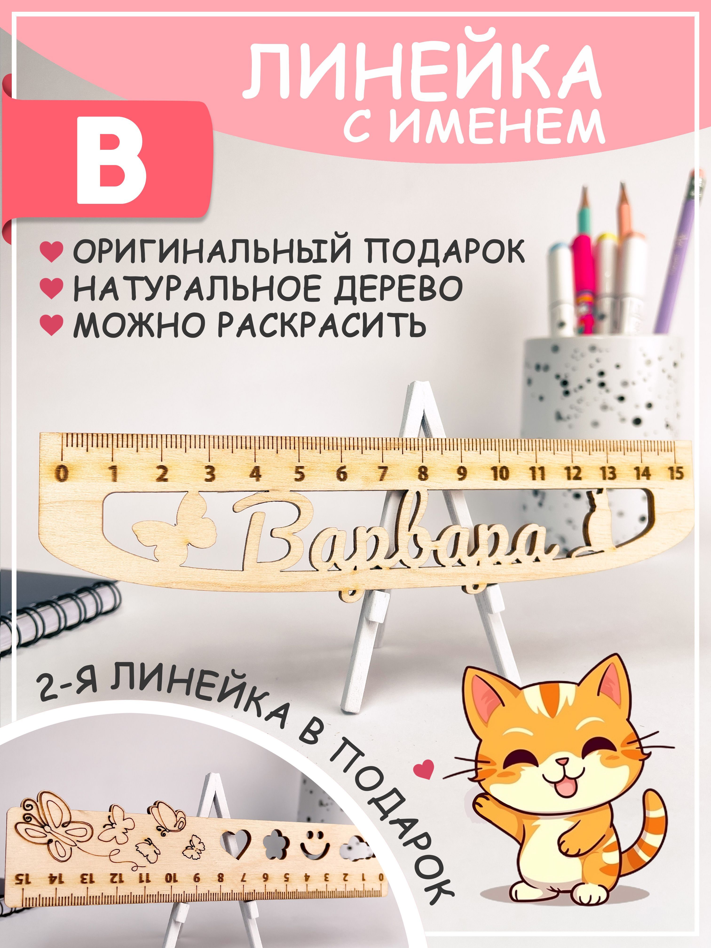 Именная линейка Варвара