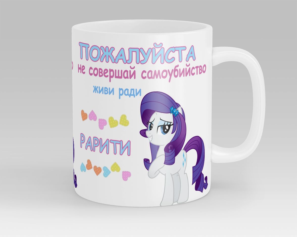 Кружка Живи ради Рарити MLP My Little Pony МЛП Мой Маленький Пони Rarity