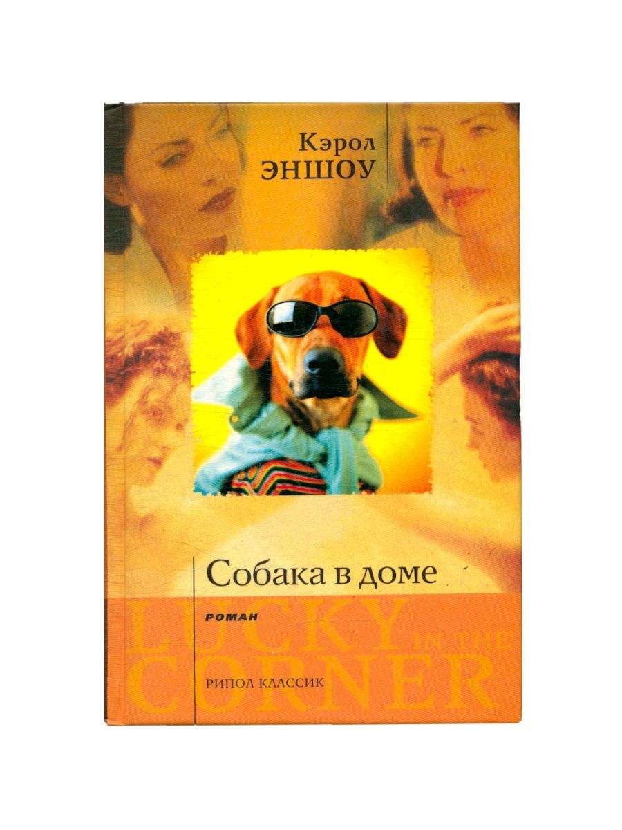 Книга собака в доме. Книга собака в нашем доме 1997.