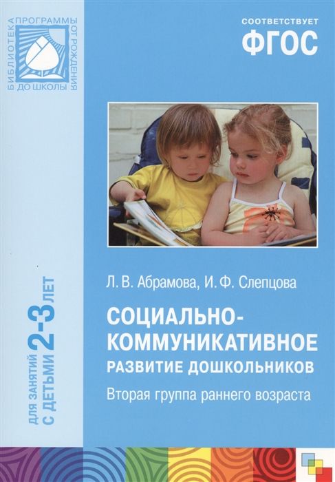 Социально-коммуникативное развитие дошкольников. Средняя группа Слепцова Ирина Ф