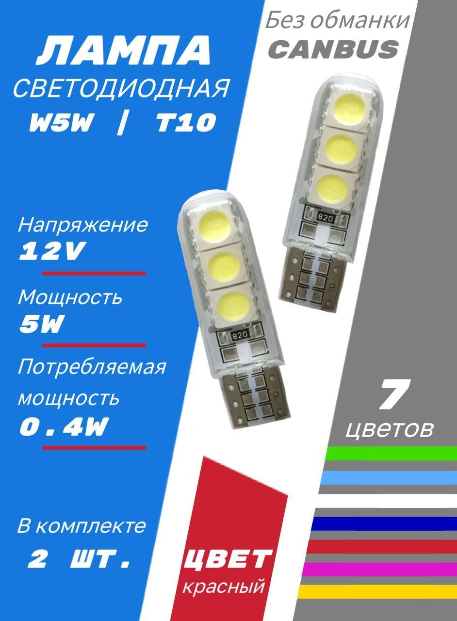 LEDЛампаавтомобильнаяW5W,2шт.арт.3DКрасный