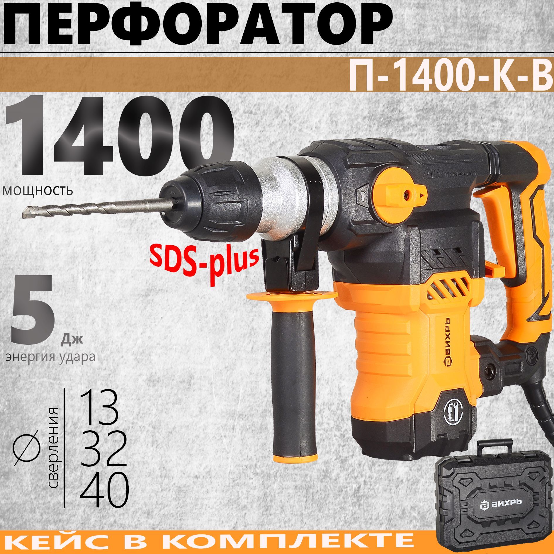 ПерфораторВИХРЬП-1400К-В//1400Вт,5Дж