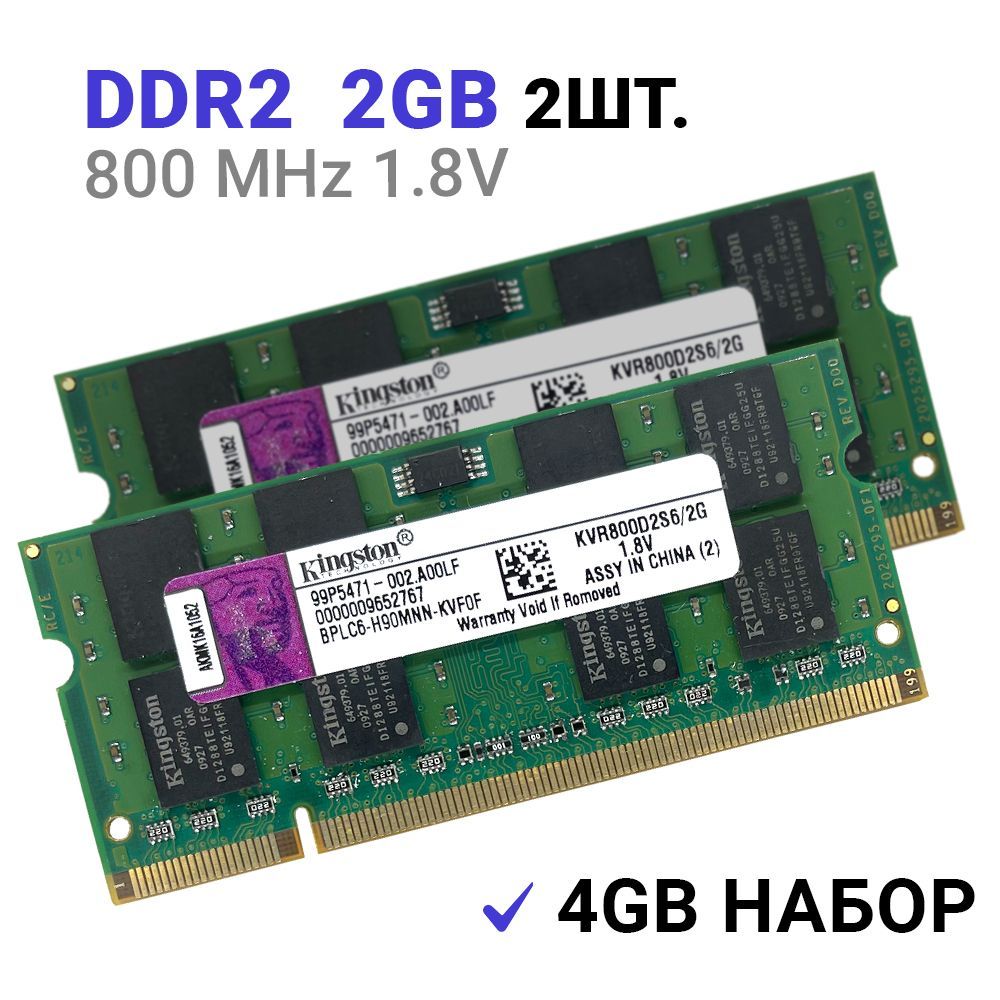 Оперативная память DDR2 4Gb (2*2Gb) 800 mhz 1.8V Kingston SODIMM  PC2-6400S  для ноутбука 2x2 ГБ (KVR800D2S6/2G)