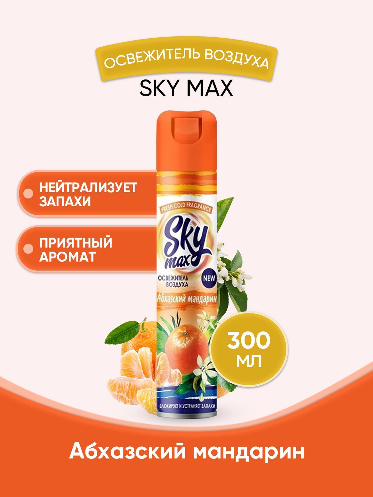 SKY MAX Освежитель воздуха Абхазский мандарин 300мл/1шт - купить с  доставкой по выгодным ценам в интернет-магазине OZON (743757967)