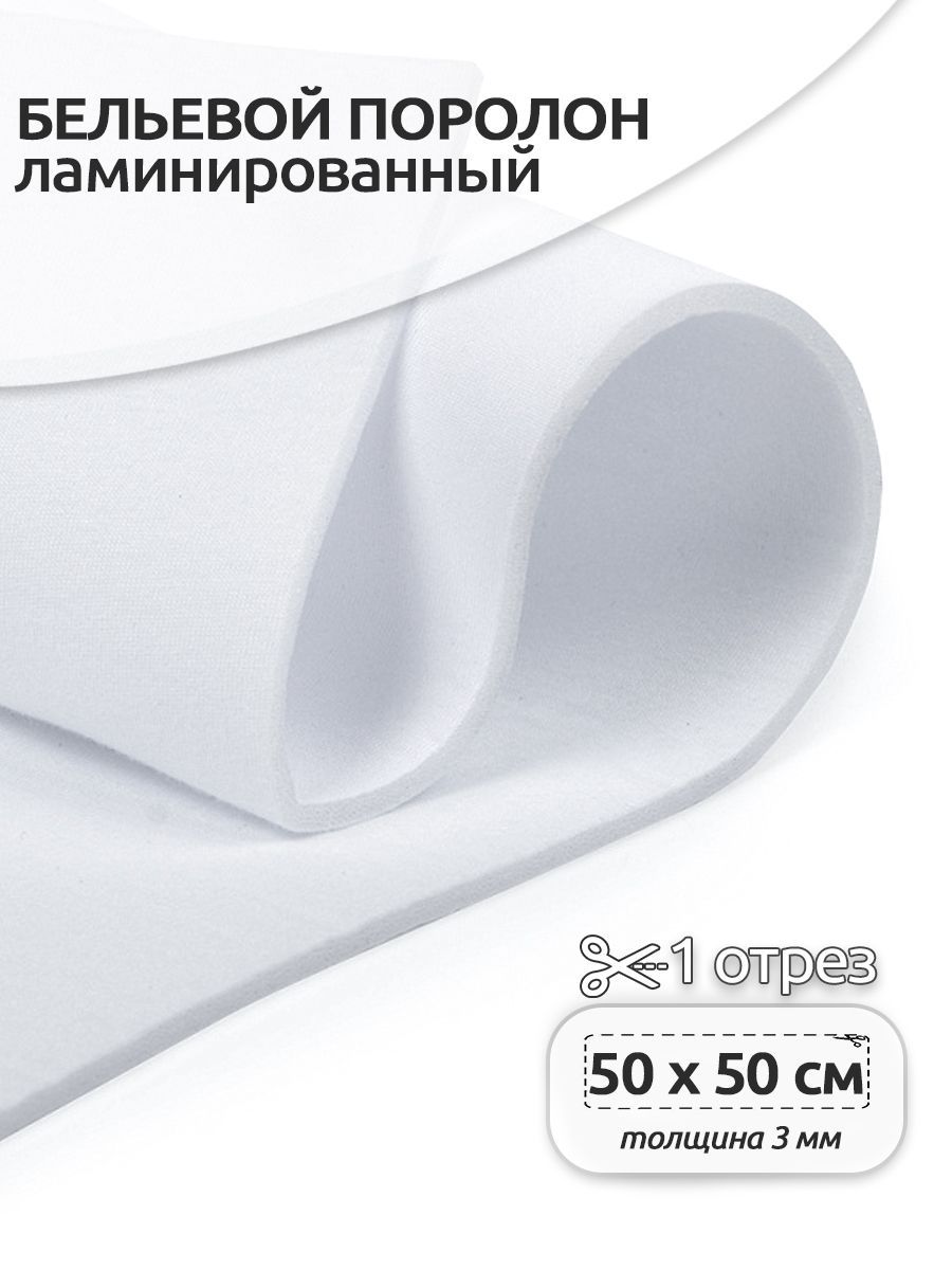 Бельевойпоролонламинированный,толщина3мм,отрез50х50см,белый