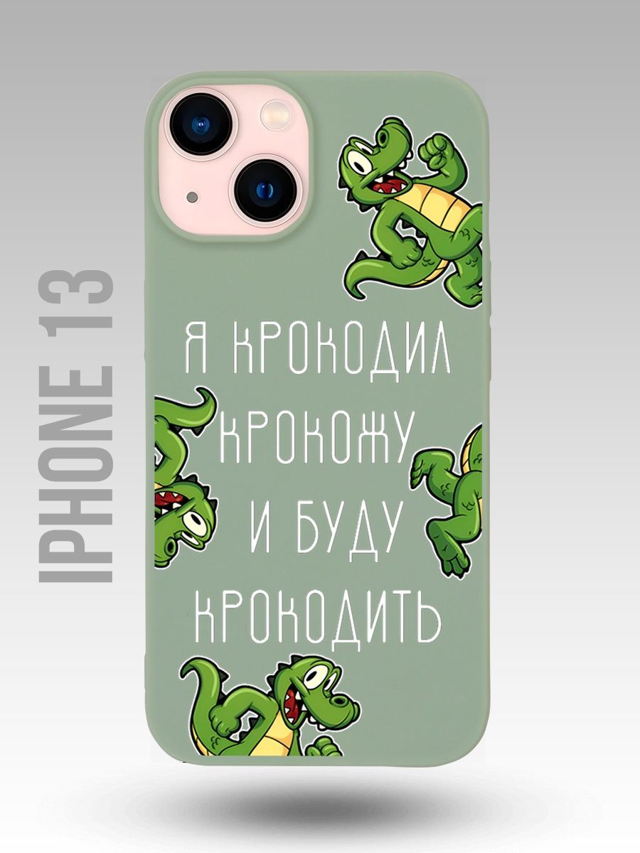 Силиконовый чехол на iPhone 13/Айфон 13 с принтом музыкант Стас Экстаз (Я крокодил  крокожу и буду крокодить, Осенний кот, музыка, music) - купить с доставкой  по выгодным ценам в интернет-магазине OZON (955253123)