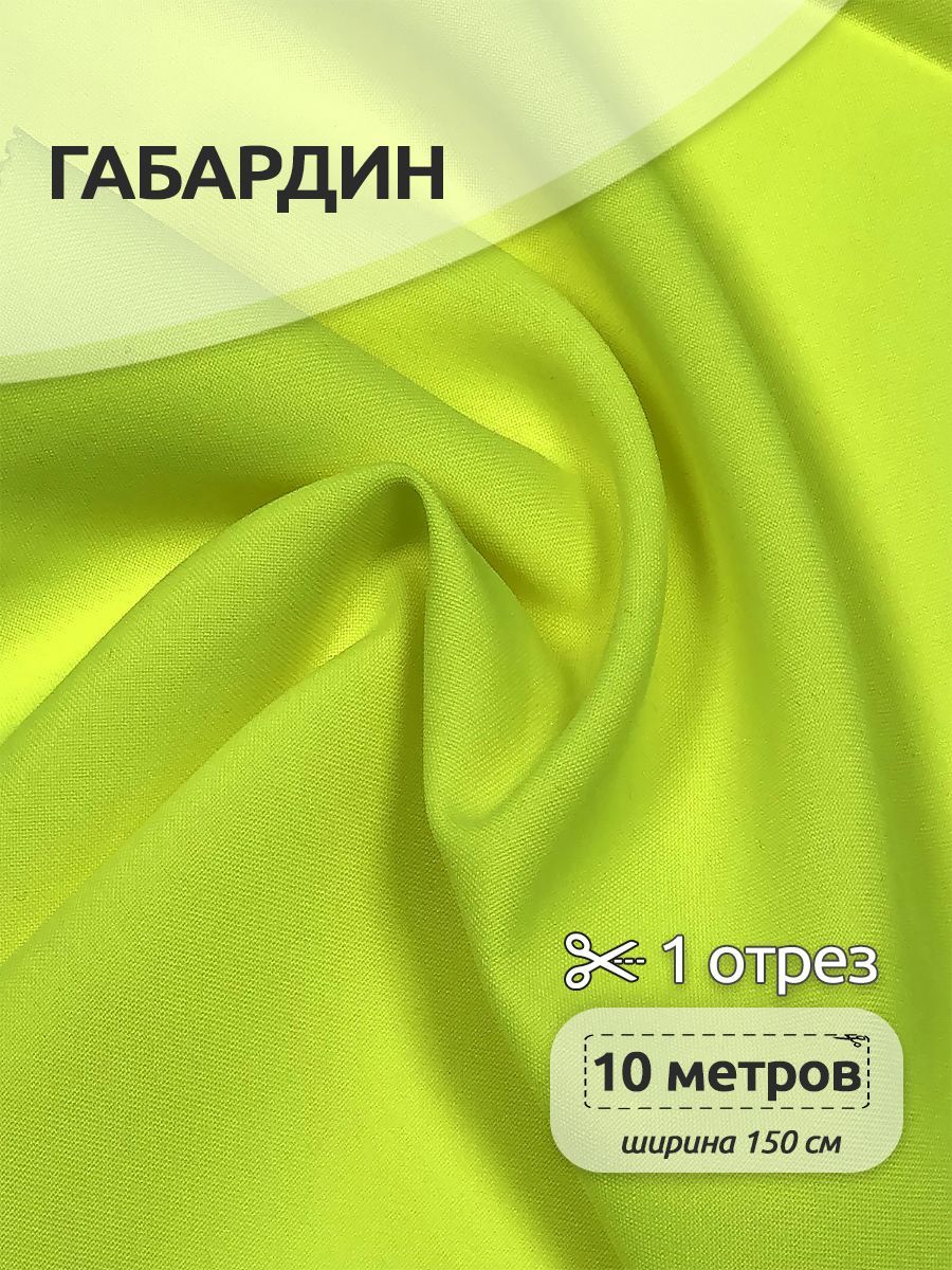 Ширина габардина. Неон лимон цвет. Габардин ширина 3 метра оптом.