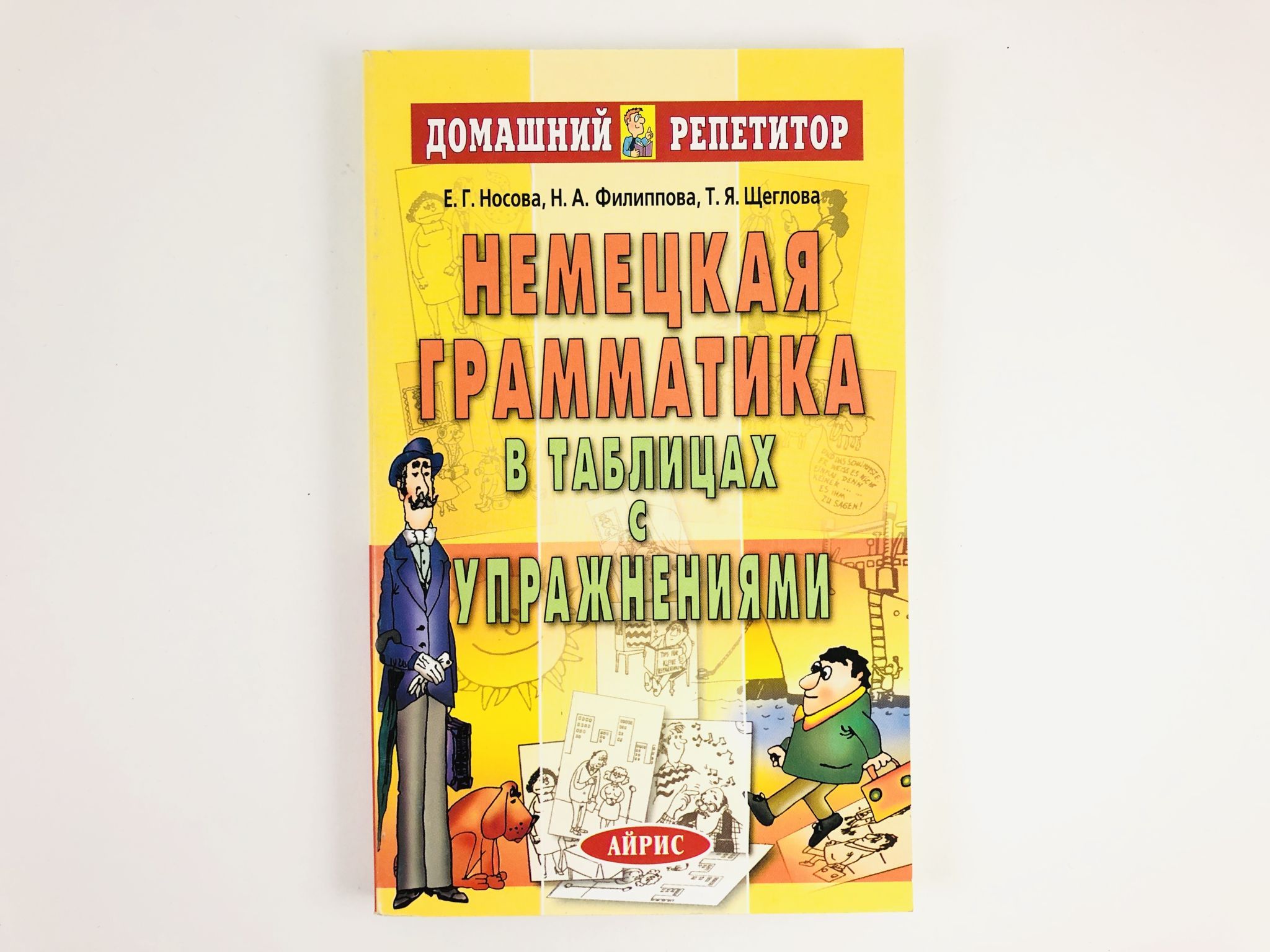 Немецкая грамматика в таблицах с упражнениями | Щеглова Татьяна Яковлевна,  Филиппова Н. А. - купить с доставкой по выгодным ценам в интернет-магазине  OZON (957112632)