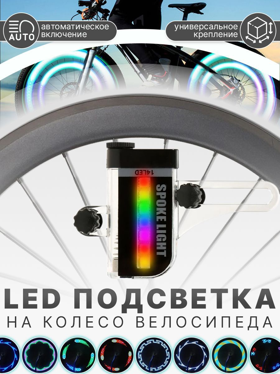 Подсветка колёс для велосипеда