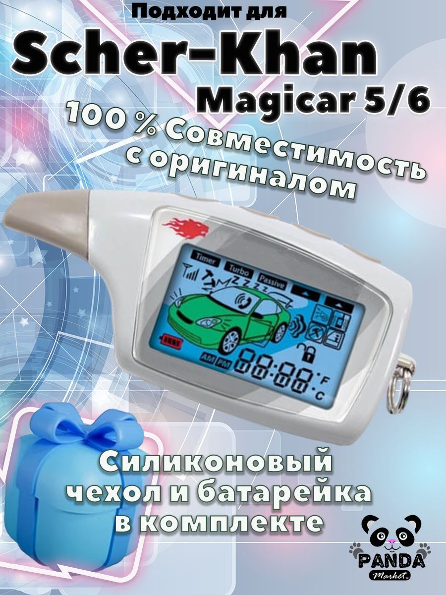 Брелок пульт PandaMarket M5 подходящий для сигнализации Scher-Khan Magicar  5, 6 ( Шерхан Магикар 5, 6 )