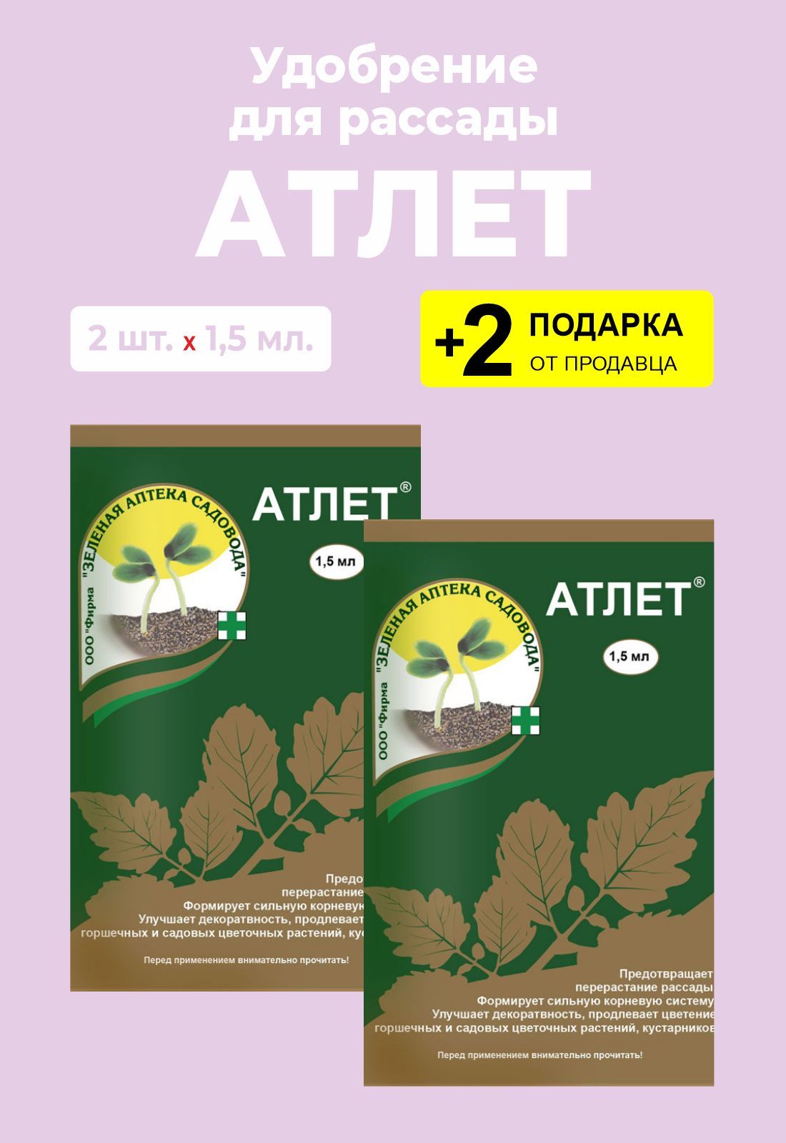 Препарат атлет для рассады томатов. Удобрение Атлет и аналоги. Атлет для рассады до и после.