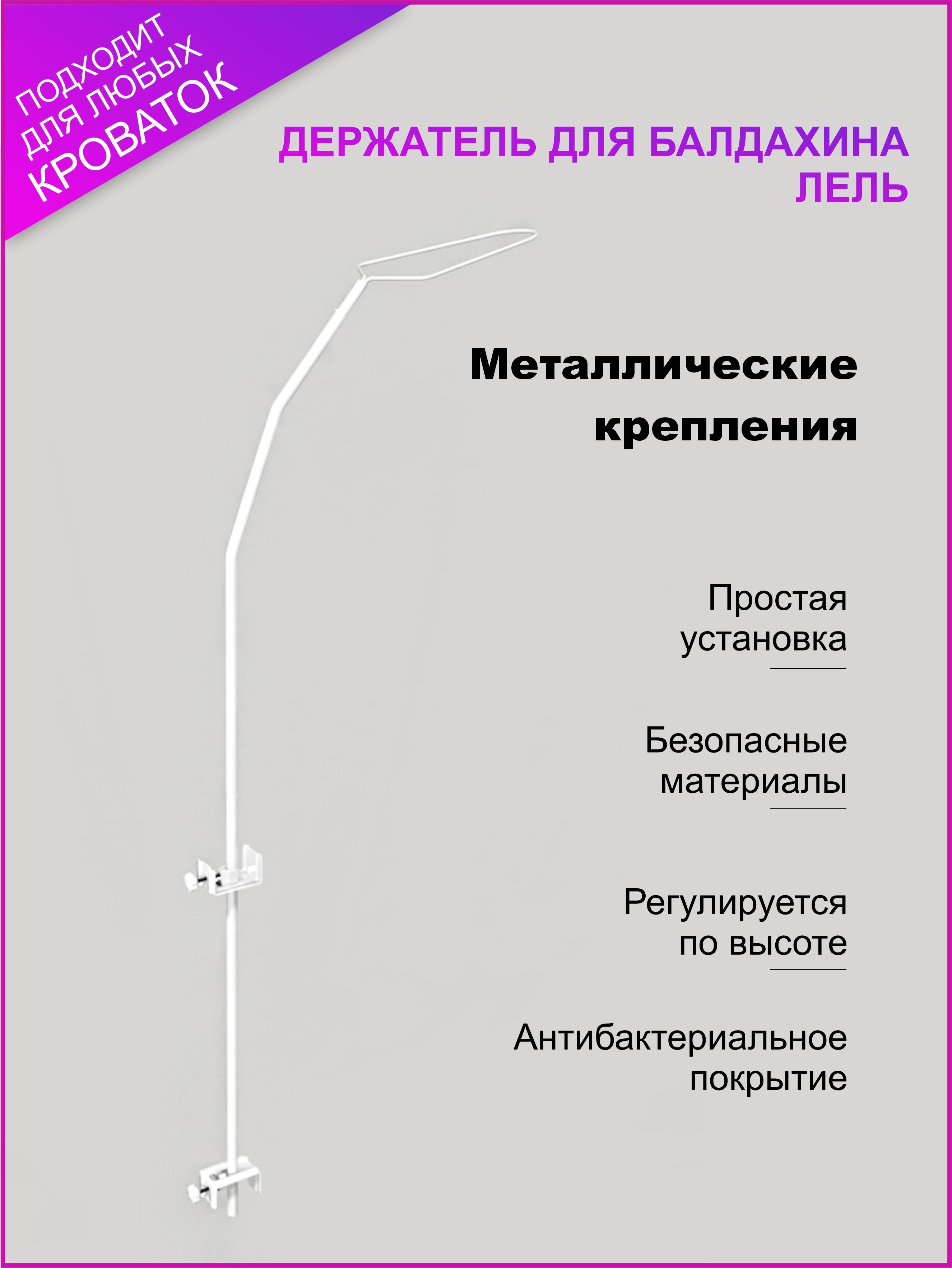 Держатель для балдахина Изпелёнок "Лель" с фиксатором