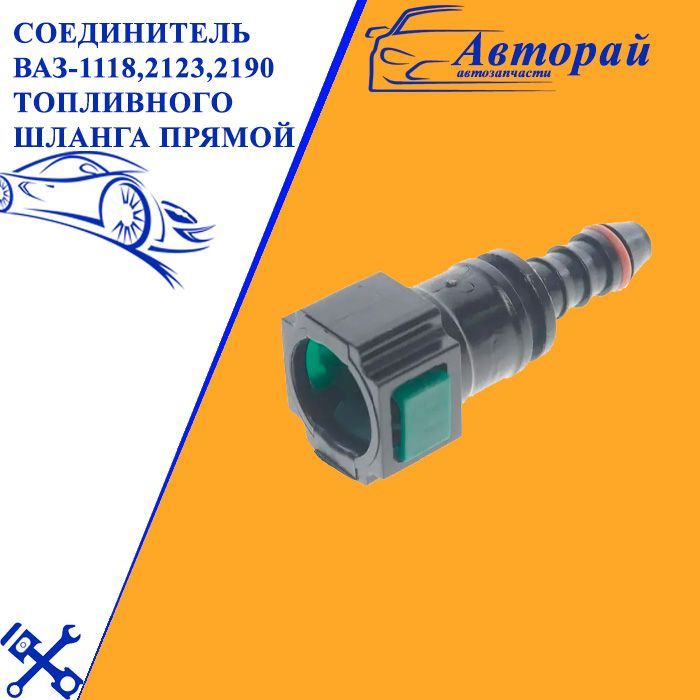 Соединительваз-1118,2123,2190топливногошлангапрямой-LADAарт.1118-1164410