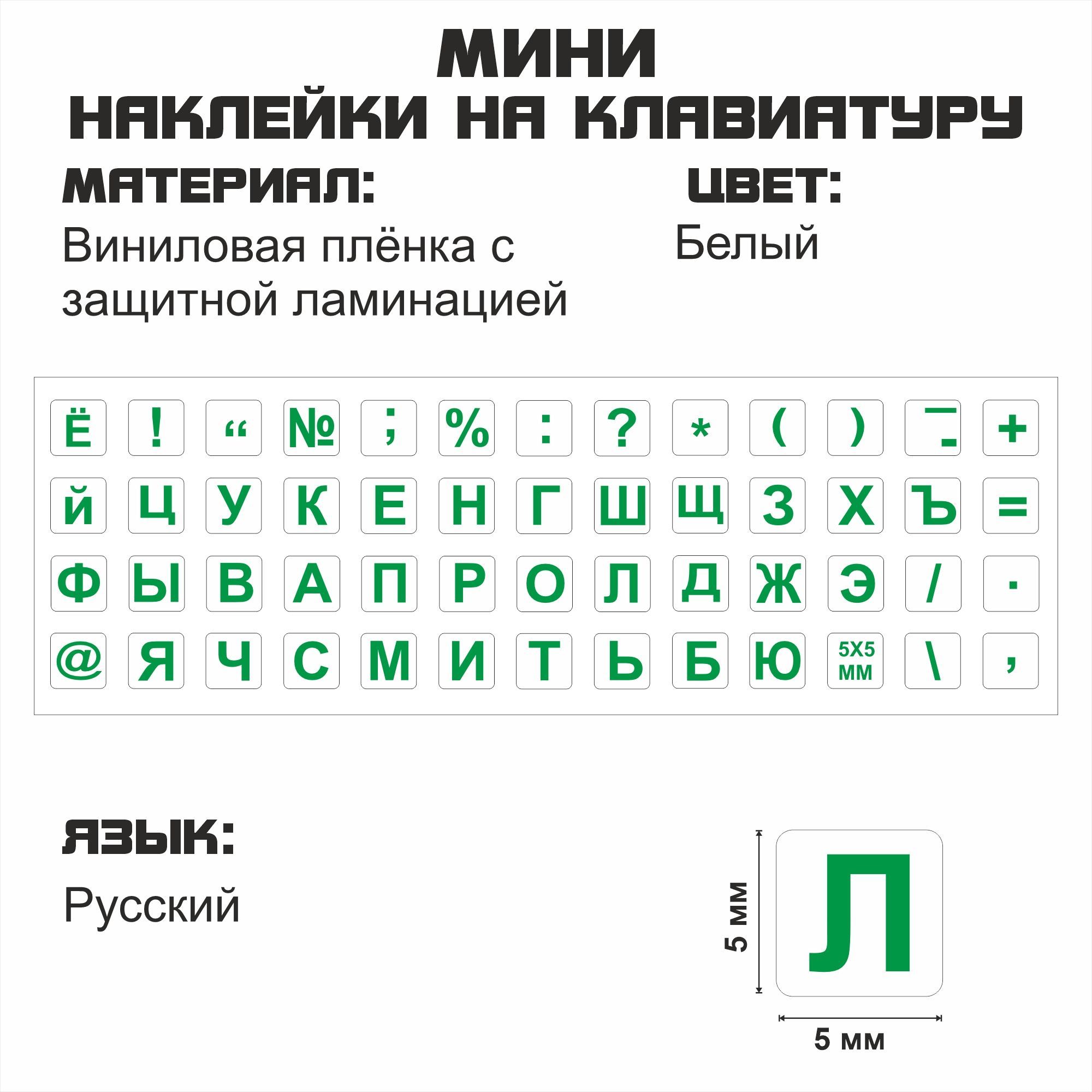 Минирусскиенаклейкинаклавиатуру,фонбелый,буквызелёные,5x5мм.