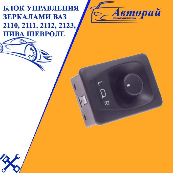 Блок Управления Зеркалами Нива Купить