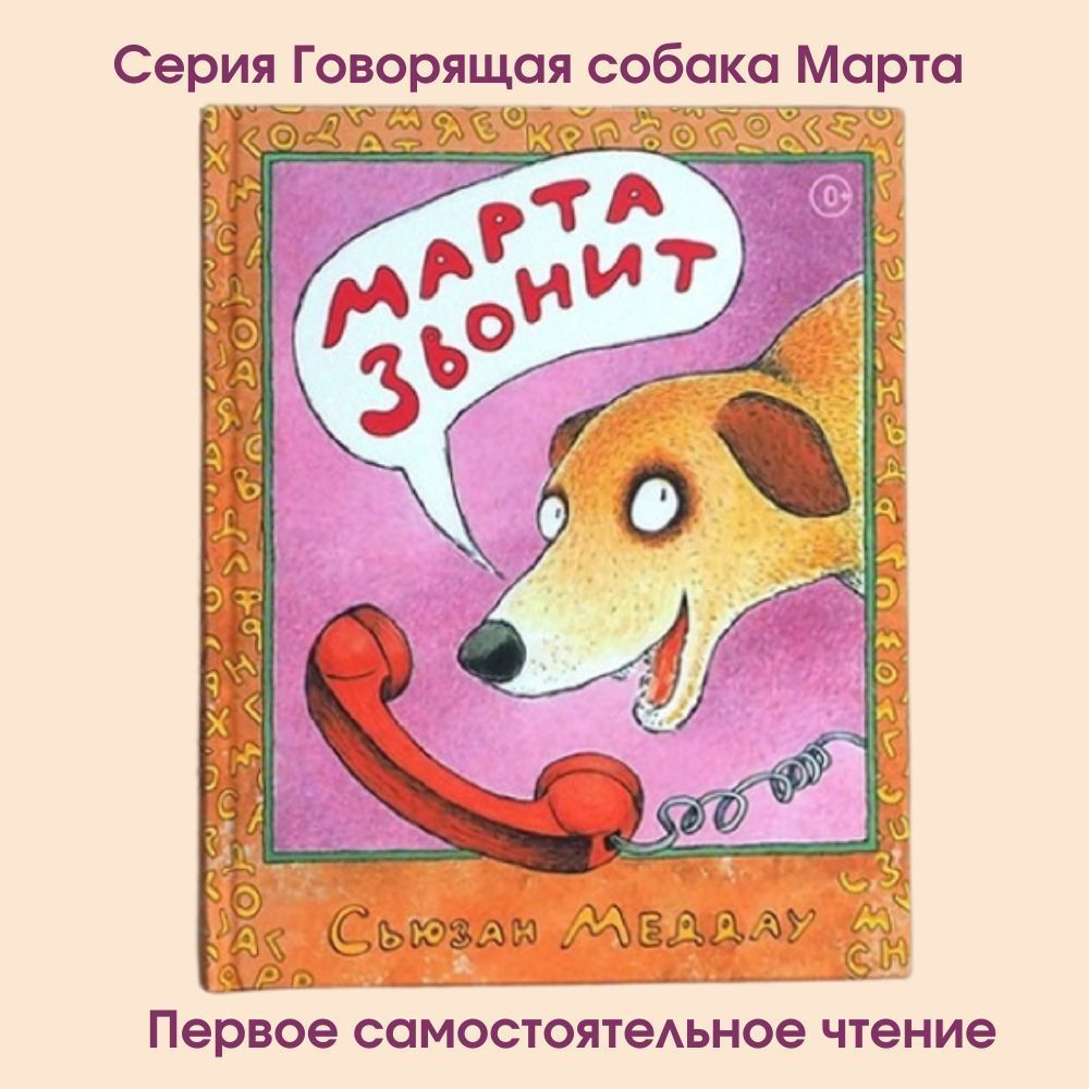 Книги для детей и малышей с картинками "Марта звонит" детские книги для детей 4 - 5 лет, для первого самостоятельного чтения Издательство Ай