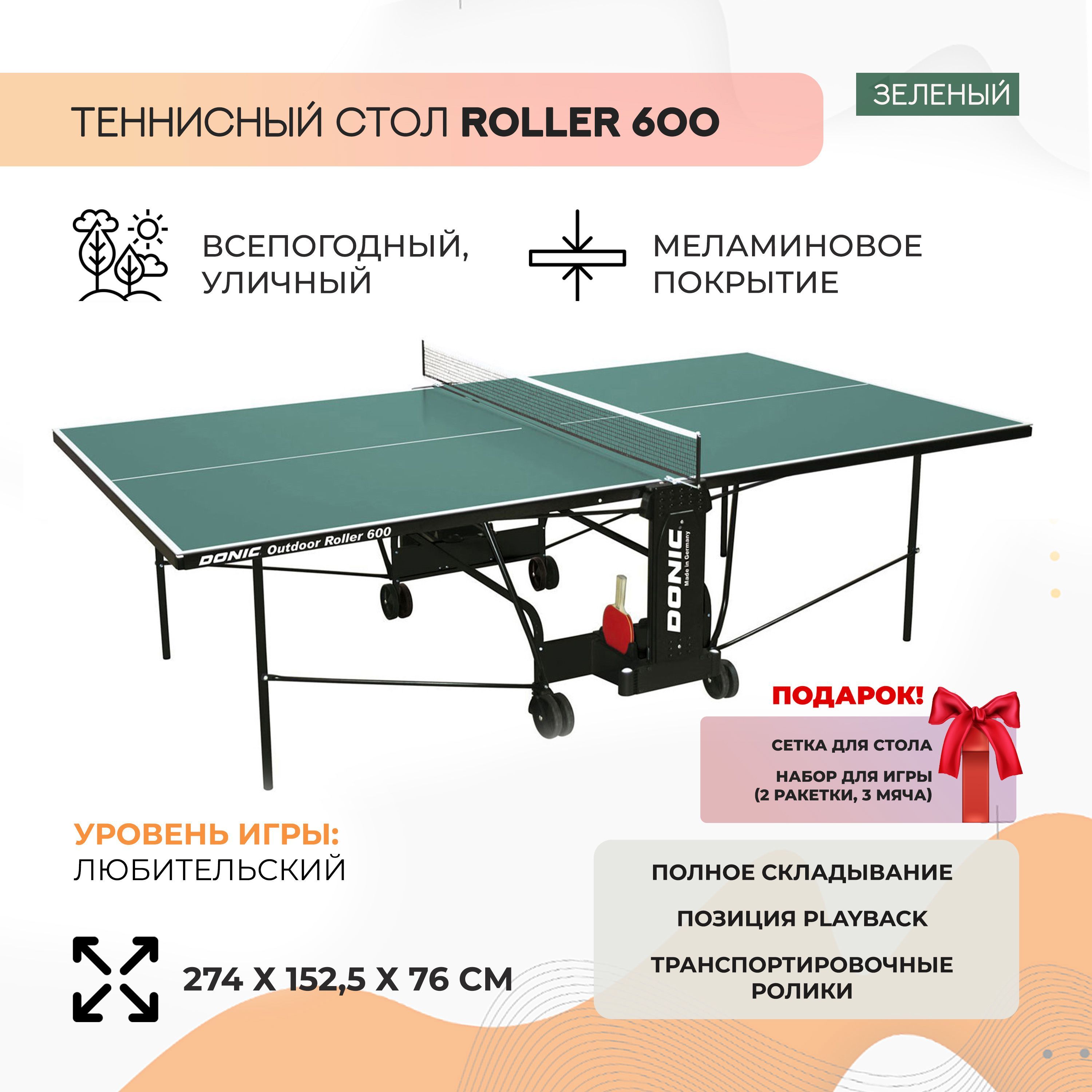 Теннисный стол donic indoor roller 600