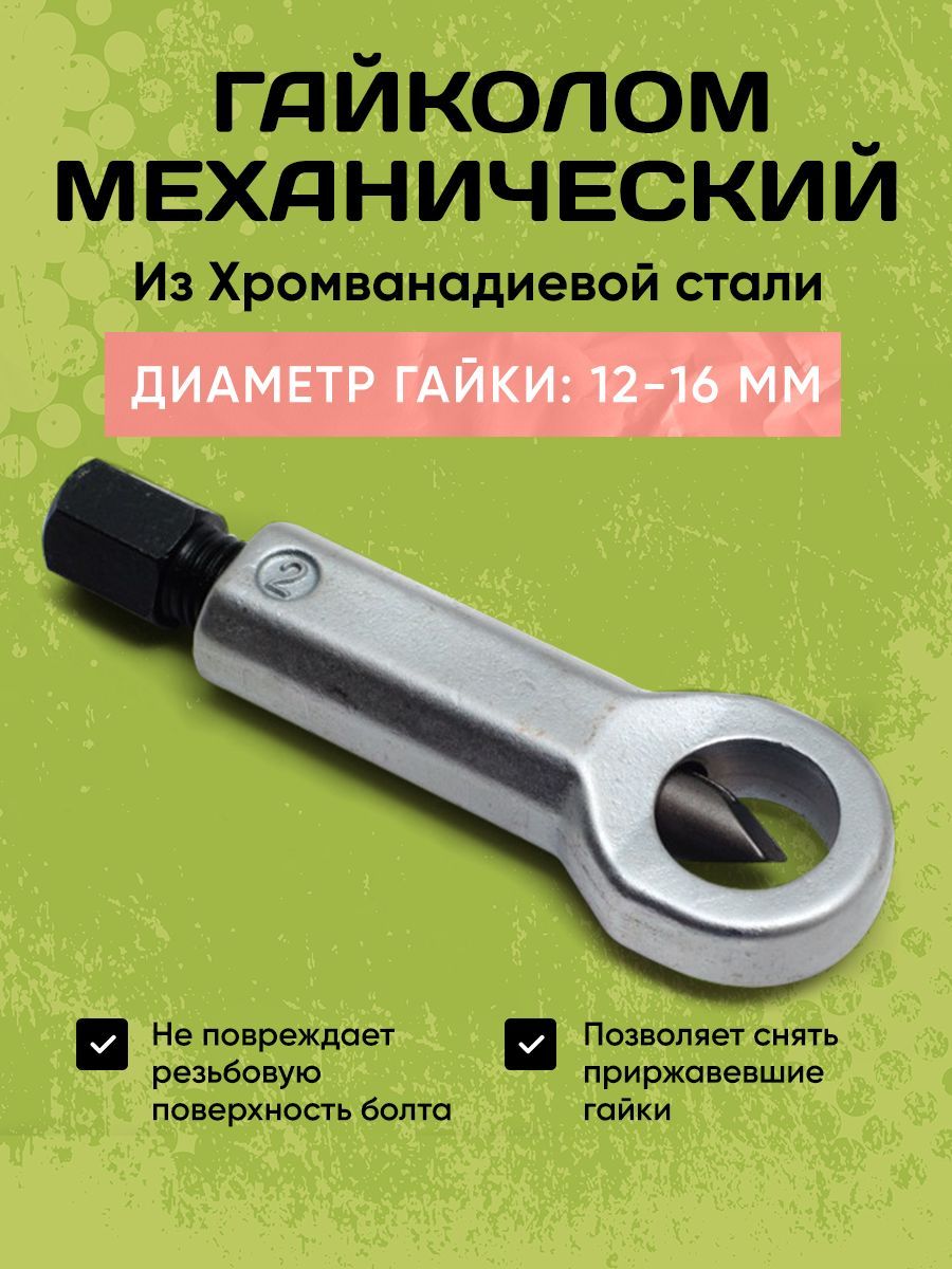 Гайколом 12-16 мм /Гайкорез