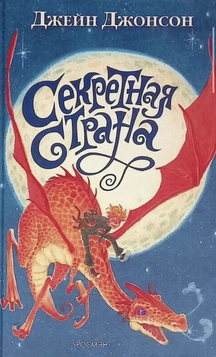 Джейн джонсон. Секретная Страна Джейн Джонсон. Секретная книга. Тайная Страна. Потайная Страна.