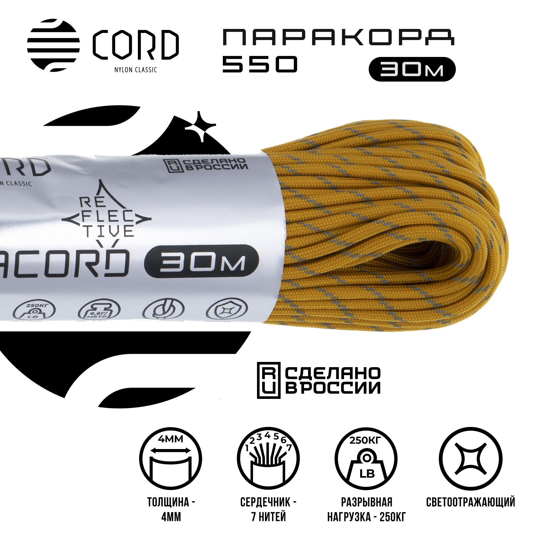 Паракорд 550 CORD RUS 30м 4мм светоотражающий GOLD