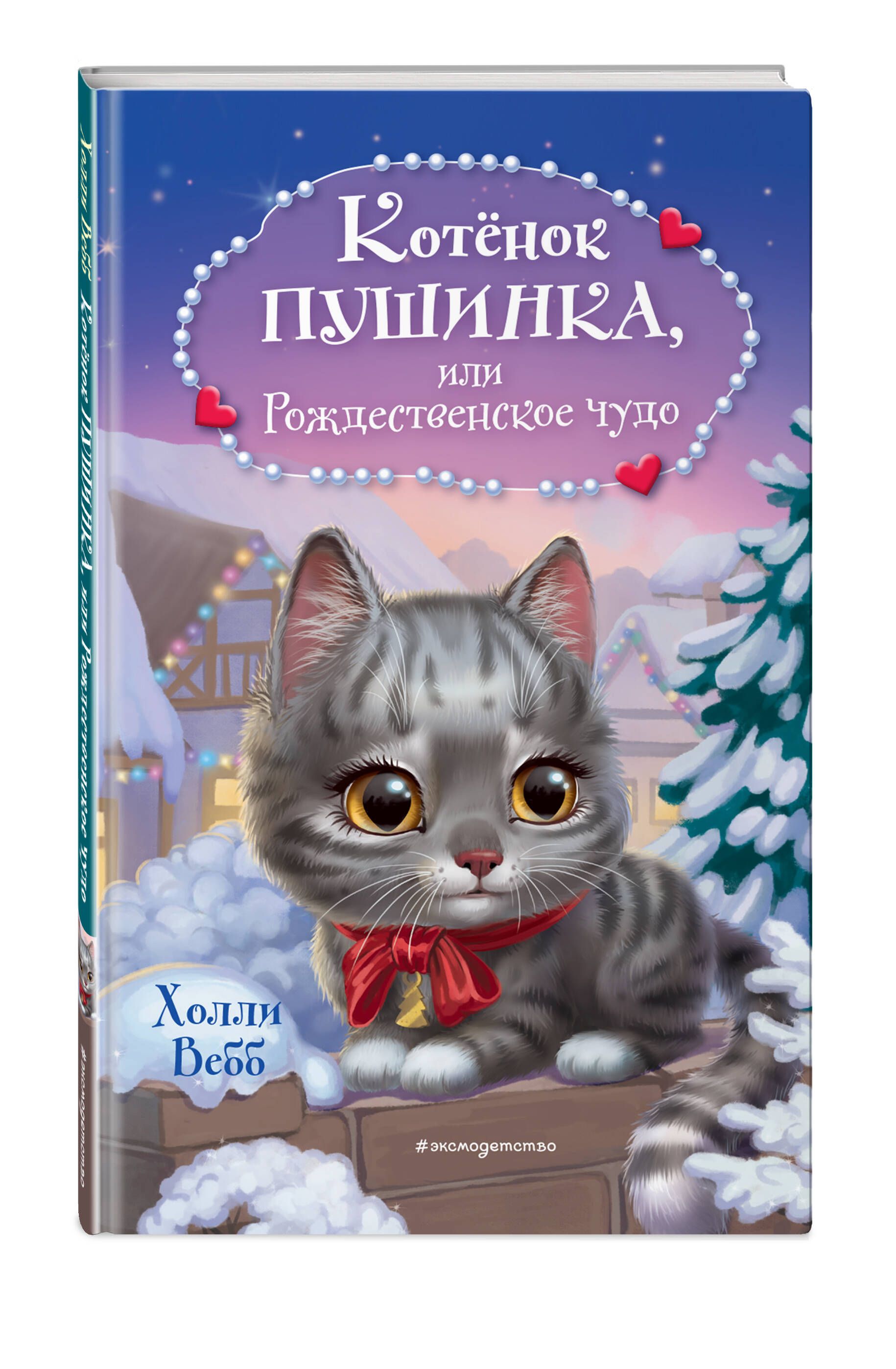 Котенок пушинка или рождественское чудо. Вебб х. «котёнок Пушинка, или Рождественское чудо». Сказка котёнок Пушинка или Рождественское чудо. Обложка с котиками. Котёнок Пушинка и Рождественское чудо Жанр какой.