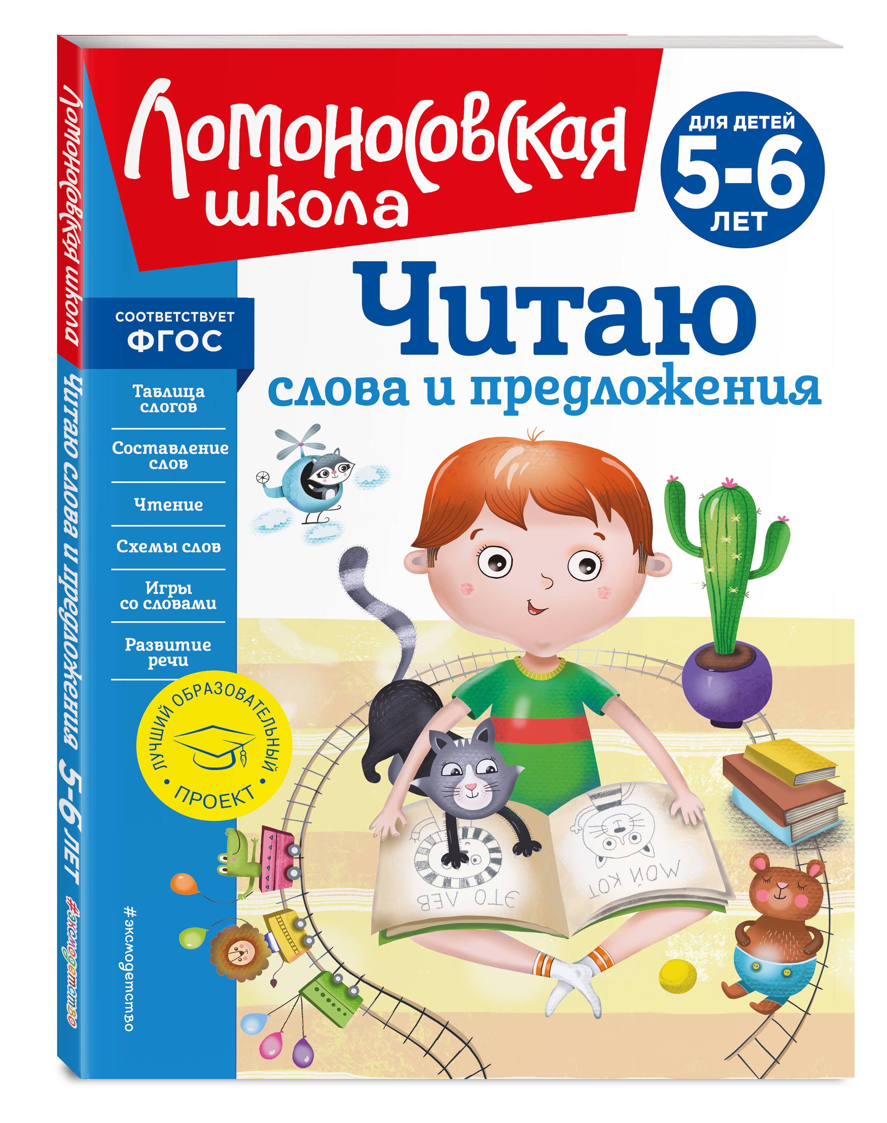 Читаю слова и предложения: для детей 5-6 лет (новое оформление) | Пятак  Светлана Викторовна - купить с доставкой по выгодным ценам в  интернет-магазине OZON (820955634)