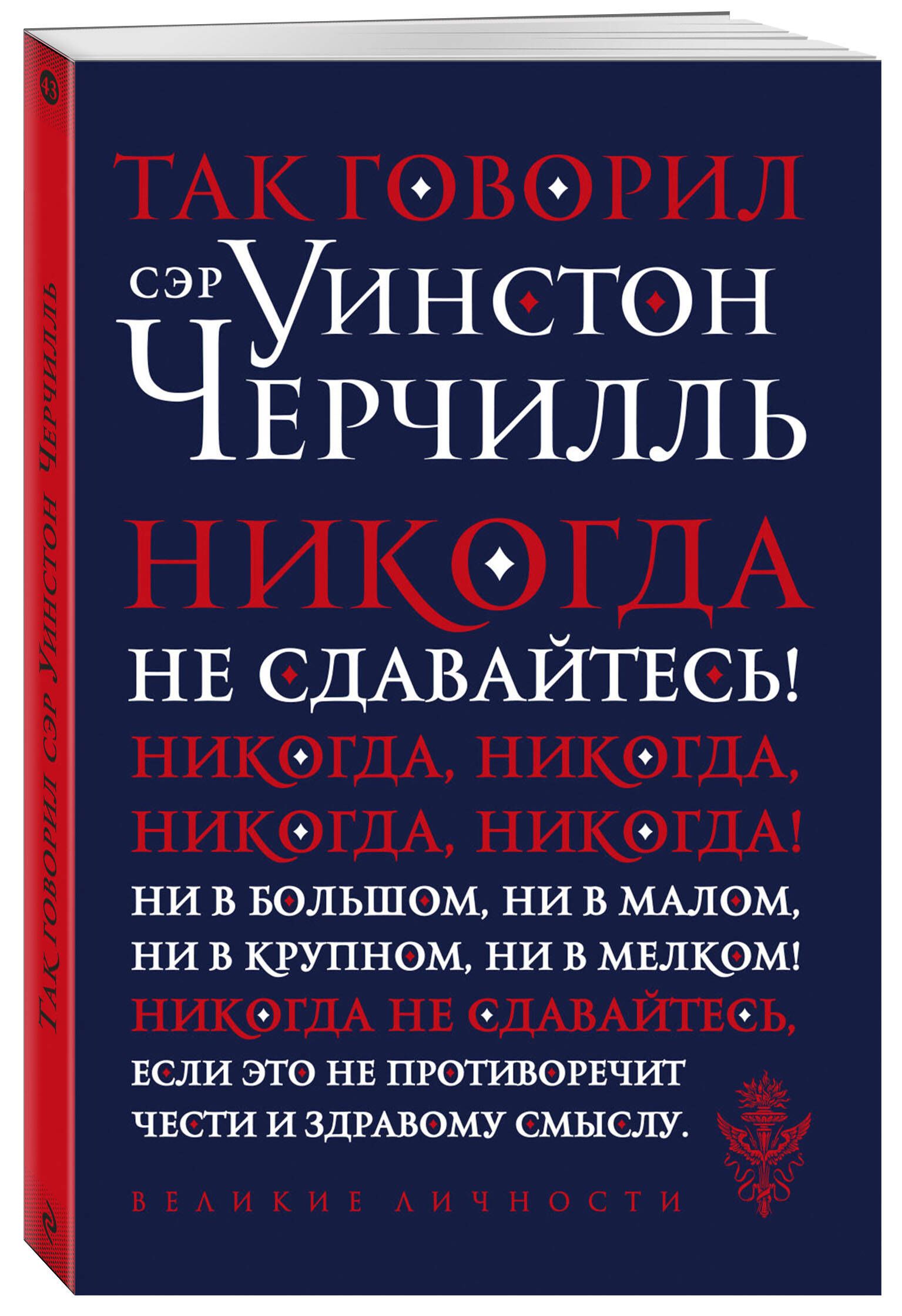 Так говорил сэр Уинстон Черчилль (новое оформление) - купить с доставкой по  выгодным ценам в интернет-магазине OZON (727493579)