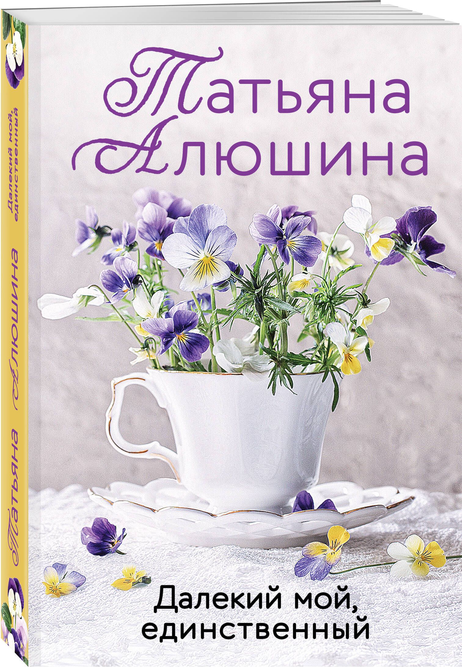 Далекий мой, единственный | Алюшина Татьяна Александровна - купить с  доставкой по выгодным ценам в интернет-магазине OZON (753313566)