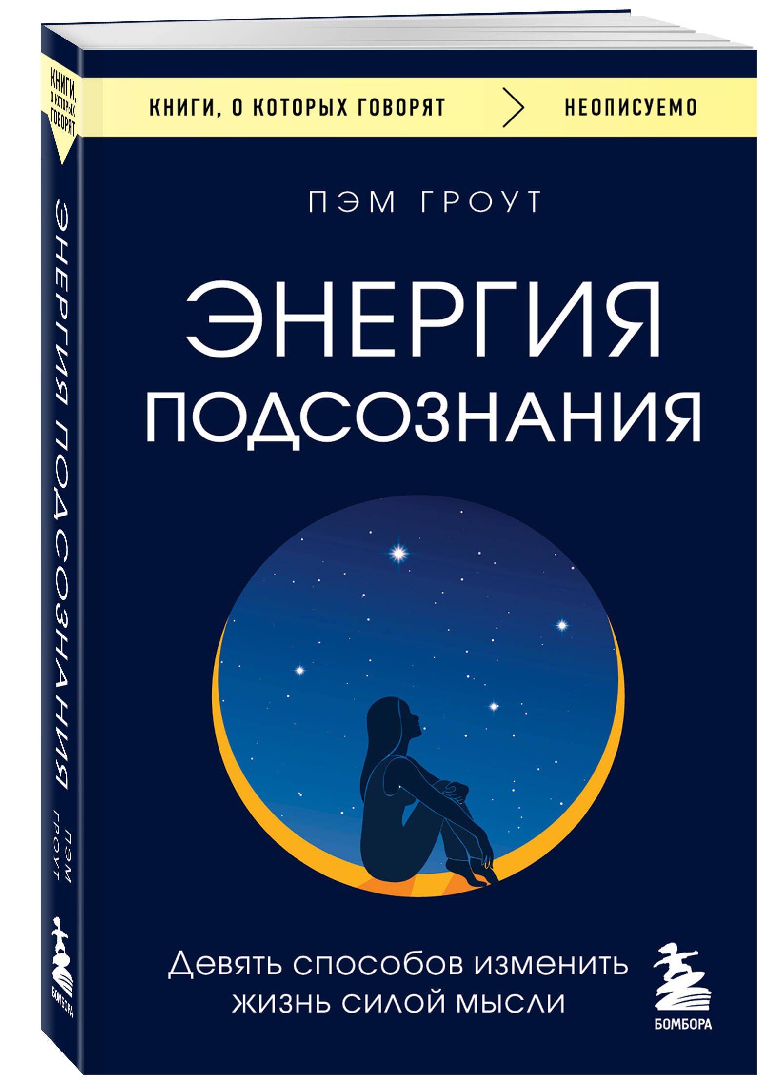 Энергия подсознания. Девять способов изменить жизнь силой мысли | Гроут Пэм  - купить с доставкой по выгодным ценам в интернет-магазине OZON (741745793)