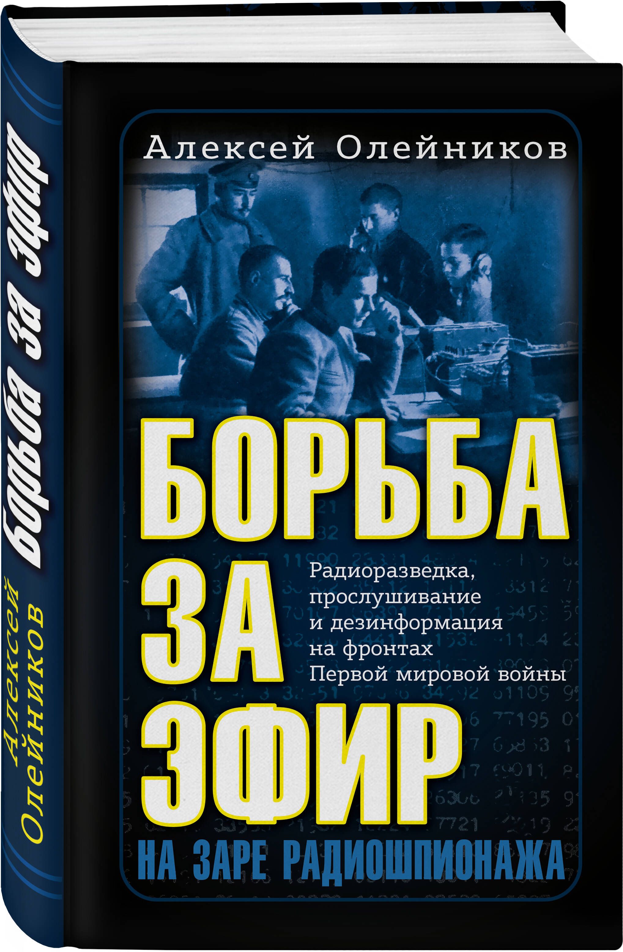 Борьба за эфир. Радиоразведка, прослушивание и дезинформация на фронтах  Первой мировой войны | Олейников Алексей Владимирович - купить с доставкой  по выгодным ценам в интернет-магазине OZON (711811274)