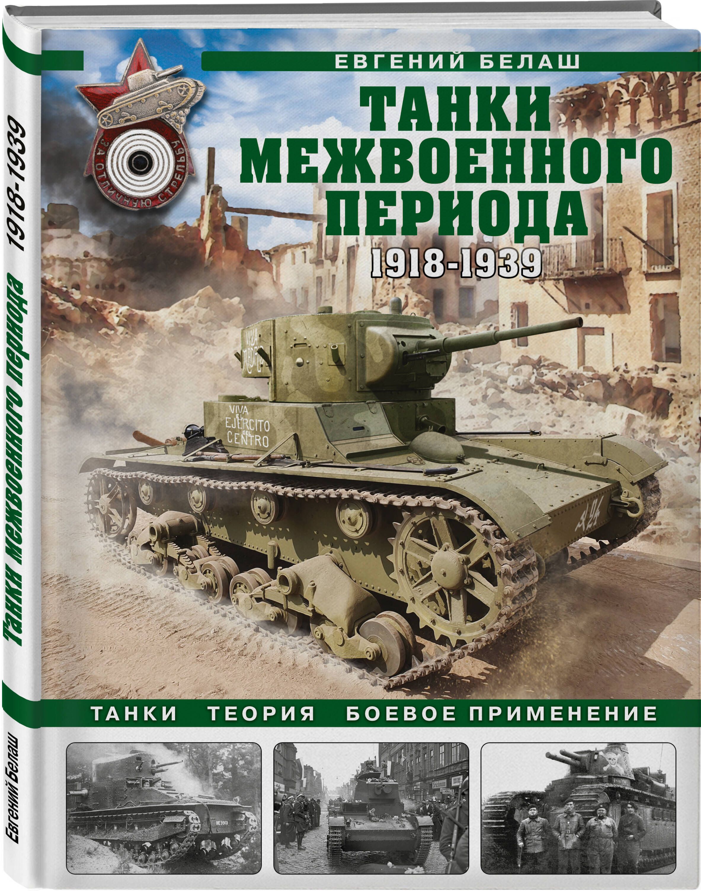 Танки межвоенного периода: 1918-1939 гг. Танки, теория, боевое применение |  Белаш Евгений Юрьевич - купить с доставкой по выгодным ценам в  интернет-магазине OZON (706564210)