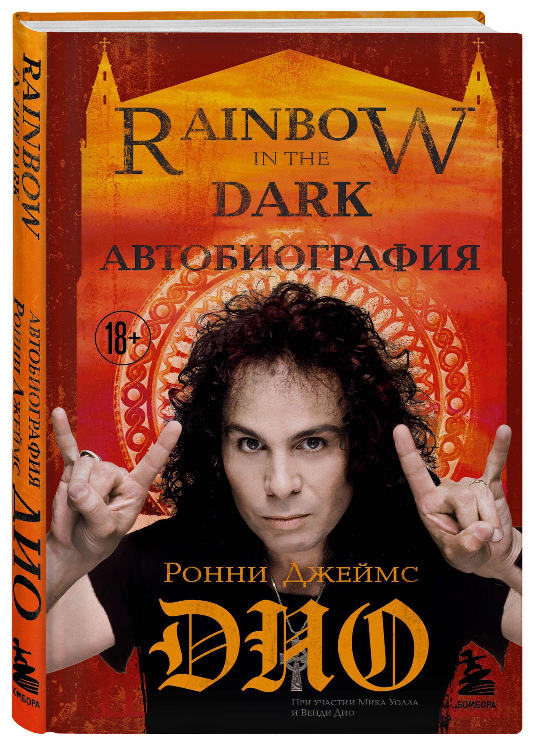 Ронни Джеймс Дио. Автобиография. Rainbow in the dark | Дио Ронни Джеймс