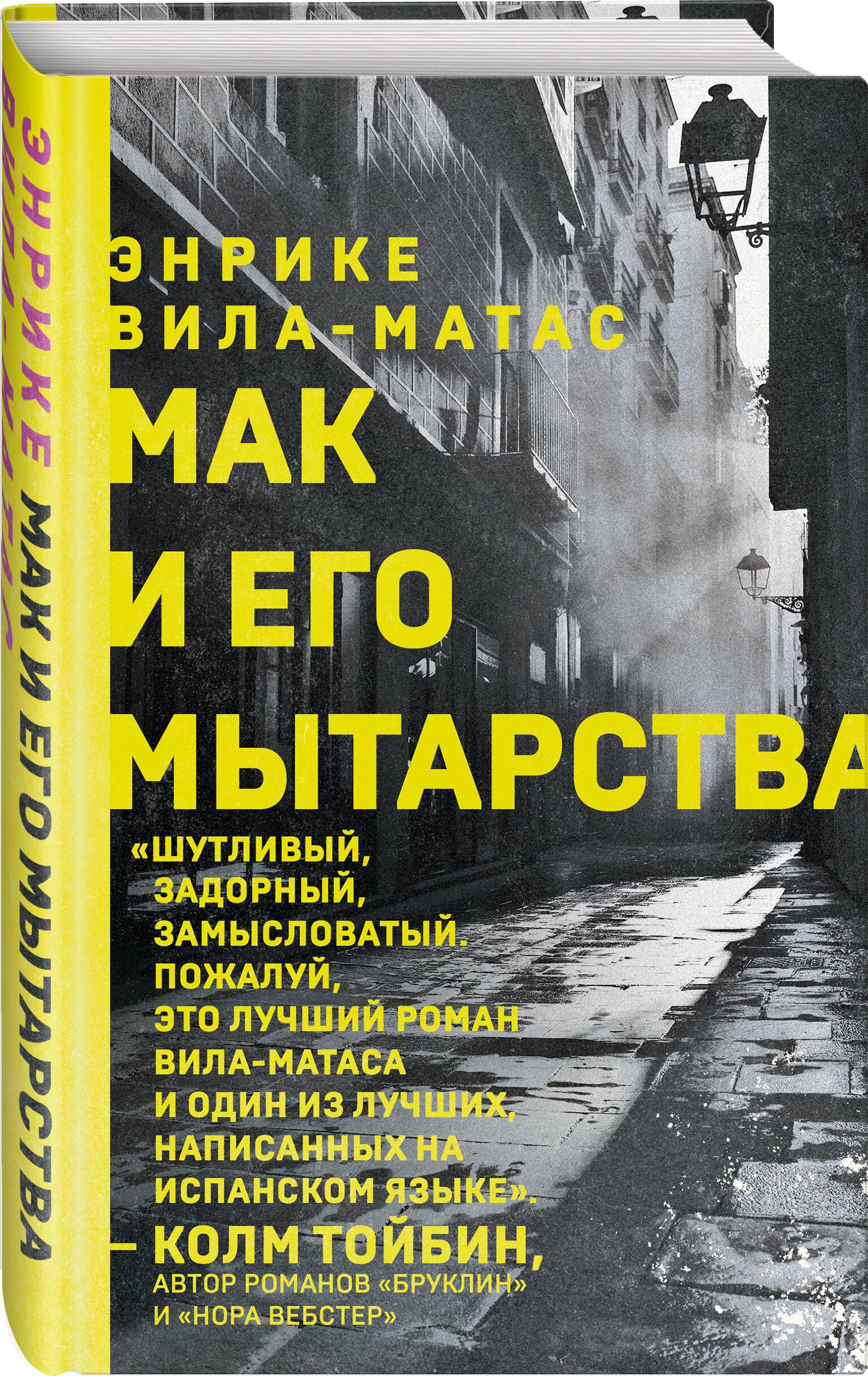 Мак и его мытарства | Вила-Матас Энрике - купить с доставкой по выгодным  ценам в интернет-магазине OZON (753279835)