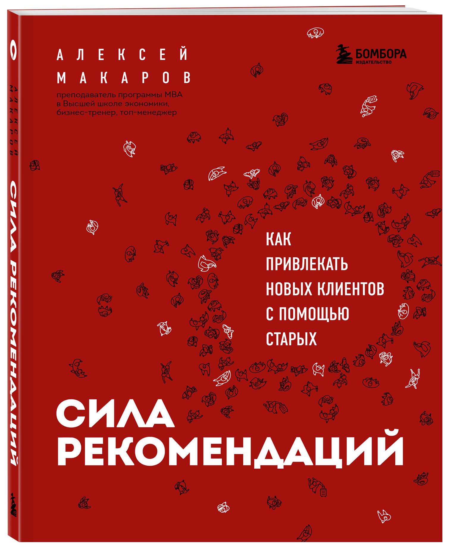 Сила рекомендаций. Как привлекать новых клиентов с помощью старых | Макаров  Алексей Александрович