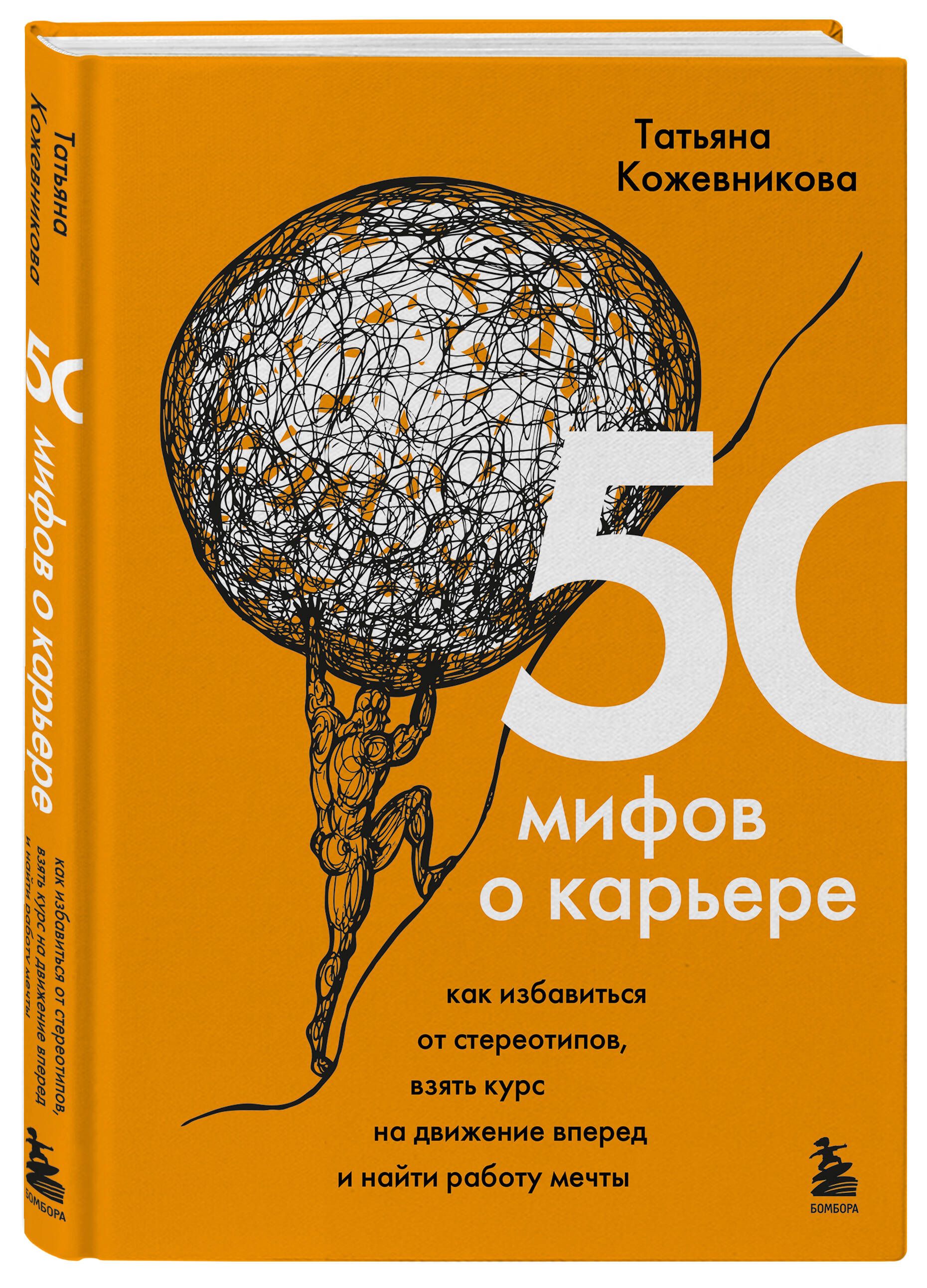 50 мифов о карьере. Как избавиться от стереотипов, взять курс на движение  вперед и найти работу мечты | Кожевникова Татьяна Юрьевна - купить с  доставкой по выгодным ценам в интернет-магазине OZON (613863906)