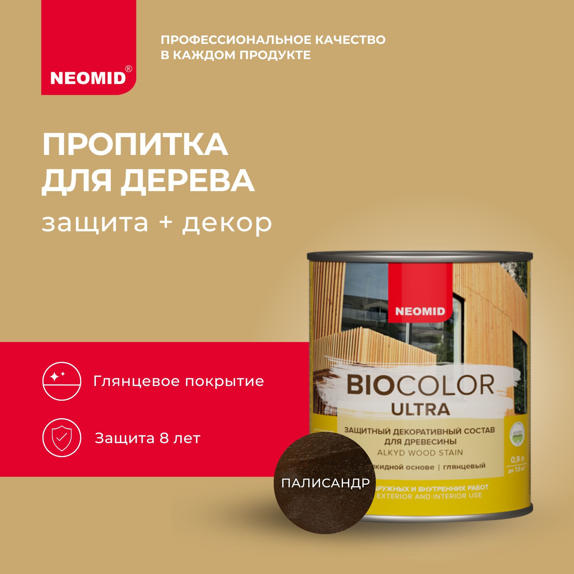 ПропиткадлядереваNeomidBIOCOLORULTRAПалисандр(0.9л)/Наалкиднойоснове,длядеревянныхфасадов